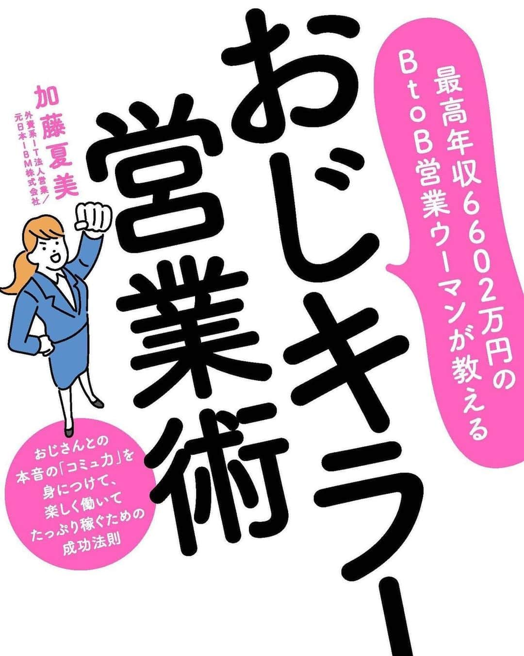 川田御早希さんのインスタグラム写真 - (川田御早希Instagram)「現役サラリーマンで、営業コンサルタント、さらに足つぼマッサージ店オーナーという3足のワラジ⁉︎を履く高校時代の同級生☆加藤夏美ちゃんが営業術の本を出版しました！  #出版おめでとうございます  #営業コンサル  #営業女子  #営業コンサルタント加藤夏美」4月12日 23時56分 - misaki_kawada