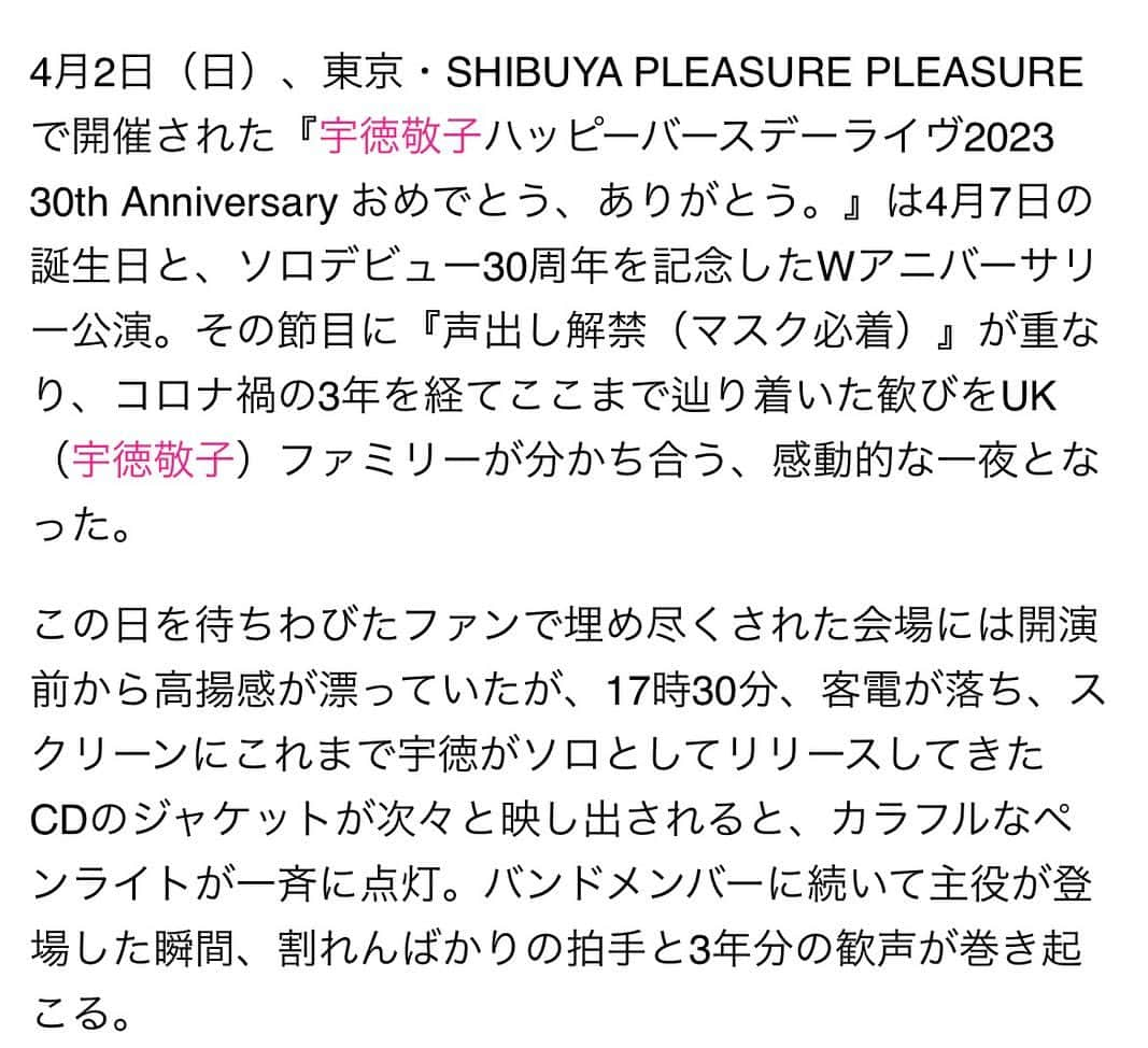 宇徳敬子のインスタグラム：「🎊UTOKU KEIKO Happy Birthday Live 2023  30th Anniversary おめでとう、ありがとう。🎉🥳💐  #wwsチャンネルさんありがとうございます 💘  🩷❤️🧡💛💚🩵💙💜🤍  #セットリスト公開   幸せの予感 Higher〜青い空ねぇ〜 	 風のように自由〜free as the wind〜	 Realize  あなたの夢の中 そっと忍び込みたい 愛の戦士〜I’m a Fighter〜  洋楽カバー MANIC MONDAY / The Bangles  #アニソンカバー ゆめいっぱい / 関ゆみ子 ETERNALWIND～ほほえみは光る風の中～ / 森口博子  ゲストコーナー「中西圭三さん」 Choo Choo TRAIN Timing Good by morning  Strawberry Night 光と影のロマン  あなたは 私の ENERGY	   [Encore] Mi-Keメドレー 想い出の九十九里浜 好きさ好きさ好きさ ブルーライト ヨコスカ む〜んな気持ちはおセンチ 白い2白いサンゴ礁 お気に入りのワーゲン 朝まで踊ろう BLUE MOONのように 涙のバケーション Please Please Me,LOVE  One More Chance  🩷❤️🧡💛💚🩵💙💜🤍  4月2日（日） #宇徳敬子ハッピーバースデーライブ2023  #東京公演 #birthdaylive #livereport  #ライブリポートレビュー  #wwsチャンネル記事より 💘  あの日のすべてのシーンが 再び胸に熱く甦ってくる 愛に満ち溢れて 心豊かに温まる 素晴らしいライヴリポートを 書いて下さった #濱口英樹 様🙇🏻‍♀️  本当にホントにありがとうございました💖  何度も読み返してしまいます🥰  そしてそして… #渋谷プレジャープレジャー に お越し頂いた皆さま ありがとうございました😍💞  すべての皆さまに💕 心より深く感謝申し上げます💝  #紅白出場歌手 スペシャルゲストにお迎えして 大ヒットナンバーを初共演にして ご一緒させていただきました🎤 音楽の神様のような 大きい器で包み込んで下さるような 素晴らしい真のアーティスト #中西圭三 様💐 最後までありがとうございました♪  明日はすべてが変わるだろう 新しい始まりに🎵  #goodbymorning 歌詞引用より  その歌声に癒されパワーアップして ハッピーポイントアップしました⤴️  そして更に。。。  未来はすべてが変わるだろう✨ 新しい創まりに✨  #宇徳敬子 #singersongwriter  @utoku_keiko_official   🩷❤️🧡💛💚🩵💙💜🤍  音楽🎵で調和してくれる最強の #UKバンド #ukband #安部潤 #伊藤千明 #入倉リョウ #オバタコウジ　 #UKファミリー の皆さま #木村直軌 📸 #中村維斗子 💄 関係者の皆様💘 いつもありがとうございます💗💞💓  #インスタストーリーズ  に 記事掲載のリンク🔗先貼りましたので 写真と共によろしくお願いします🙇🏻‍♀️  こちら💁🏻‍♀️ https://www.wws-channel.com/music2/411150.html  P.S...,  記事掲載されたページ📄を サイズカットしてがんばりましたが🤗  下記に６枚目のゲストコーナーの  中西圭三さんとの記事がわかりにくいので追加します💘  🩷❤️🧡💛💚🩵💙💜🤍🩷❤️🧡💛💚🩵💙💜  続くゲストコーナーには、やはり共演を機に交流が生まれた 中西圭三が登場した。  きっかけは昨年5月に名古屋で開催されたイベント。  そのときは個別のステージだったので、歌のコラボレーションは今回が初めてだという。  トークでは、宇徳がMi-Keの一員として出演した92年の紅白歌合戦でも実は共演していたことが語られるなど、 終始和やかなムードだったが、いざ歌い始めると、 さすが実力派同士。  中西が作曲を手がけた「Choo Choo Train」(91年/Zoo)と 「#Timing 」(98年/ #ブラックビスケッツ )をグル―ヴ感たっぷりにコラボして、観客を魅了する。  2曲ともミリオンを突破したヒットチューンで、最近はTikTokでも人気だが、「Timing」ではサビの振り付けをみんなで踊るなど、会場は大いに盛り上がった。  🩷❤️🧡💛💚🩵💙💜🤍🩷❤️🧡💛💚🩵💙💜」