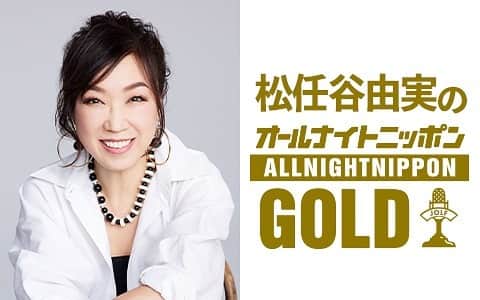 奥田民生のインスタグラム：「ニッポン放送『松任谷由実のオールナイトニッポンGOLD』にゲスト出演決定！   松任谷由実さんがパーソナリティーを務め、月に1回、金曜日の夜にお送りしている『松任谷由実のオールナイトニッポンGOLD』の2023年度最初の放送となる4月21日(金)に奥田民生がゲスト出演します。   ミュージシャンとして度々交流のあるユーミンさんとOT。 鈴木茂さん、小原礼さん、林立夫さん、松任谷正隆さんによるバンド「SKYE」のライブでは、奥田民生演奏のもと、尾崎“亜美”さんと松任谷“由実”さんがPUFFYメドレーを披露。昨年放送されたテレビ朝日「タモリ俱楽部」では、ユーミンさんの友人代表として奥田民生が出演するなど、共演経験もある2人。 今回は『オールナイトニッポンGOLD』で出会ったきっかけから“音楽”の話まで、1対1で、の友人トークをお届けします。   現在、番組では奥田民生への質問メールも募集中。 『松任谷由実のオールナイトニッポンGOLD』は4月21日（金）22時から放送。お楽しみに。   ■ニッポン放送『松任谷由実のオールナイトニッポンGOLD』 2023年4月21日（金）22時～24時　放送 パーソナリティ：松任谷由実 ゲスト：奥田民生 番組メールアドレス：yuming@allnightnippon.com 番組twitter：@yuming_anng 番組ハッシュタグ：#ユーミンanng」