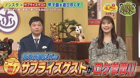 読売テレビ「大阪ほんわかテレビ」さんのインスタグラム写真 - (読売テレビ「大阪ほんわかテレビ」Instagram)「⭐︎ ◤￣￣￣￣￣￣￣￣￣￣￣ 　明日金曜よる７時〜 　#大阪ほんわかテレビ ＿＿＿＿＿＿＿＿＿＿＿◢  👉ワクワクが止まらない！  お家に届く📦定額定期便🌸  👉昭和から令和に！  懐かしのアレが熱い思いで復活👏🏻✨  👉#ノンスタ ✖️ #ティモンディ の   町村ブラブラ〜🤣🎶 〜兵庫県西宮市編〜  お楽しみに☺️💡  #間寛平 #桂南光 #月亭方正 #たむらけんじ #すっちー #ロザン #ノンスタイル #渋谷凪咲 #nmb48」4月13日 15時34分 - honwakaytv