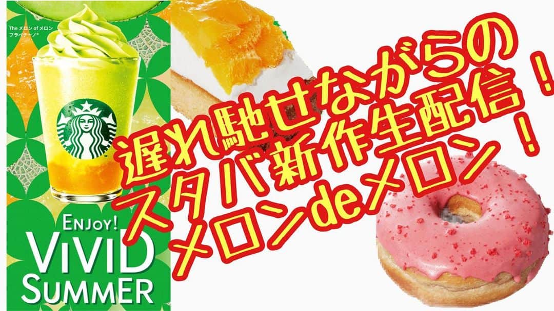 古本新乃輔のインスタグラム：「えぇ、 今更なのは百も承知なのですが、  メロンのドリンクにウルサい自分なモノで、  何としてでも配信しなければいけない、 とゆー、勝手の使命を背負い、  まぁ、 ただ、飲みたいだけなんだけどっ！  #しんのす家 #YouTube #Starbucks #メロンdeメロン  https://www.youtube.com/live/Zk0_wPQInhI?feature=share」
