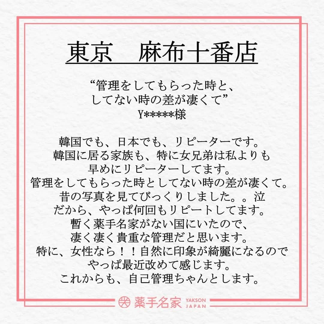 薬手名家さんのインスタグラム写真 - (薬手名家Instagram)「アンニョンハセヨ！コルギ専門エステ薬手名家です。🥰 本日は麻布十番店の施術レビューをご紹介します。 これからもご満足いただけるよう、誠心誠意で最善を尽くします。🙏❤️  @yakson_azabujuban  🚘アクセス：都営大江戸線５B出口、東京メトロ南北線４番出口から徒歩２分 東京都港区麻布十番1-8-11, TAKADEN麻布十番ビル4F  ▽▼予約・相談はこちらへ▼▽  📍 薬手名家HP https://yaksonhouse.com/jp/  📍 LINE ID - ysmg1979  📍 営業時間 平日 : 10:30~21:30 土日 : 10:00~19:00 祝日 : 10:00~18:00 定休日：支店により異なります。  📍 日本支店の電話番号 ・新宿店　03-3354-3060 ・麻布十番店　03-3568-1077 ・南青山店　03-6434-5223 ・心斎橋店　06-6251-8886 ・福岡天神店　092-737-1662」4月13日 16時06分 - yakson_japan