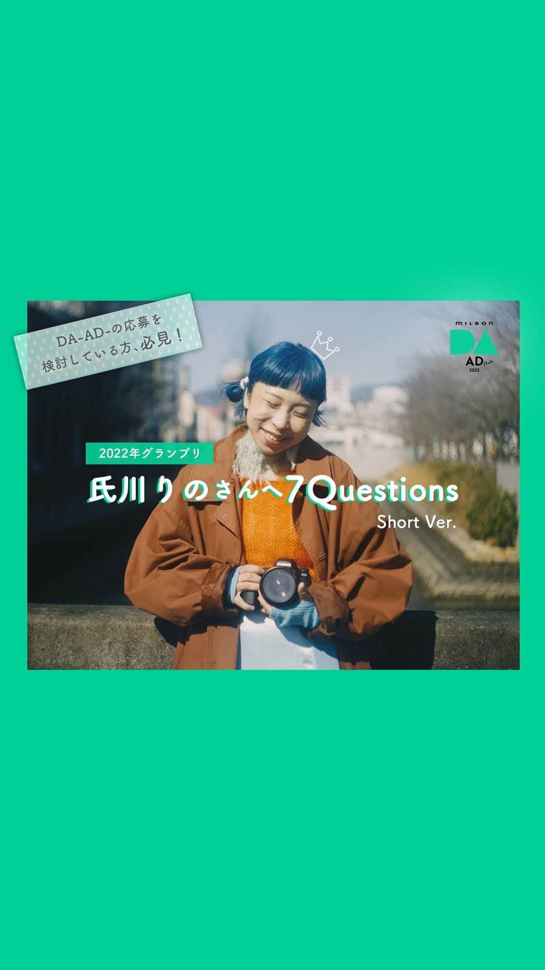 ミルボン Milbon for designer japanのインスタグラム：「⁡ ⁡ 【DA-AD-】2022年グランプリ niko hair氏川りのさんへ7Questions│Short Ver 社会視点で人の心を動かす ビジュアル表現力を磨く広告的フォトイベントDA-AD- ⁡ 2022年グランプリ受賞 niko hair 氏川りのさんインタビュー ⁡ 「氏川りのさんへ7Questions」 ⁡ 創作のヒントとなるポイントを大公開！ ・グランプリ作品の字体は○○○を意識した？ ・AD受賞に近づくポイントは、○○目線を持つこと？ ・ADに取り組むと個人の○○○○○○につながる？ ⁡ ⁡ ぜひご覧くださいー！ ⁡ ⁡ ーーーーーーーーーーーーーーーーーーーーーーーーーー DA-AD-2023 開催 ⁡ テーマコピーをもとにディレクションをしフォトを撮影、フォトにテーマコピーを文字入れして応募する、“広告的フォトイベント” グランプリ作品はサロンの最寄り駅に駅広告ポスターとして掲載されます。 ⁡ 今年のテーマコピーは「HOPE IS POWER」 …テーマコピーに込めた想い… この先なにがあるか、予想もできない。そんな時代だからこそ、希望を持とう。 どんなときにも前を向くポジティブさが、 きっと、力強い一歩を踏み出す原動力になっていく。 ⁡ 皆さまの「HOPE IS POWER」を表現したフォトをお待ちしています！ ⁡ ■コンセプト DA-AD-は、時代を表すコピーをテーマにビジュアルを創作し、生活者の心を動かす表現力を磨く“社会視点の広告的フォトイベント”。 見る側を意識した“ビジュアルブランディング力”の向上を支援します。 ⁡ ■受賞について ●グランプリ(1作品) 💛駅広告のポスター掲載(1週間予定) 　※受賞者の勤務するサロンの最寄りの駅広告 　※B0サイズを想定 💛30万円 💛オリジナル楯 ⁡ ●審査員賞5作品 💛15万円 💛オリジナル楯 ⁡ ●優秀賞14~15作品 💛10万円 💛オリジナル楯 ⁡ ■エントリー資格 ミルボン商品お取り扱いのサロンさまに所属していること (1人当たり5作品まで) ※エントリー・応募は無料です。 ⁡ ■イベントスケジュール※日本時間 6/14(水)  エントリー・作品応募スタート 7/12(水)  13:00 エントリー締切 　(エントリーが完了していない方は作品を応募することができませんので、ご注意ください。) 8/2(水)  13:00 作品応募締切 9/20(水)  全作品WEB公開 9/27(水)  ファイナリスト発表 11/14(火)  最終結果発表 ⁡ ご応募お待ちしております、まずはエントリーを！ ⁡ ⁡ #DA #DAAD #ミルボン #milbon #美容師 #フォトコンテスト #美容師向けコンテスト #フォトコン」