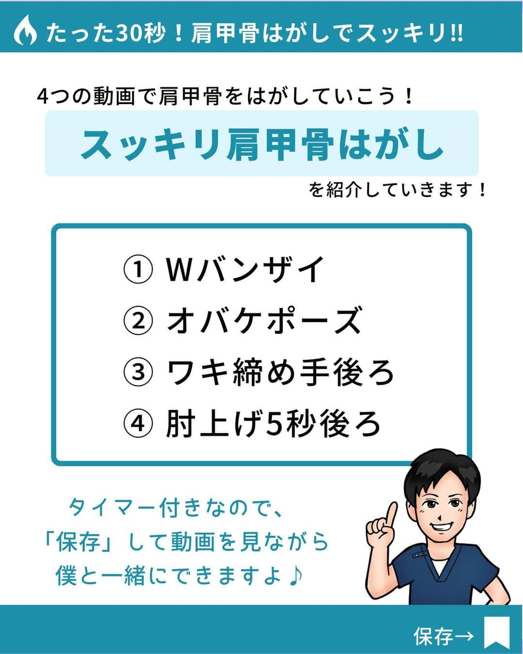 あべ先生さんのインスタグラム写真 - (あべ先生Instagram)「【これ1日30秒やると】首肩こりスッキリ！猫背、巻き肩解消！肩甲骨はがし痩エクササイズ🔥 ⁡ ⁡ @seitai_tomoka ←他の投稿はコチラから ⁡ ⁡ やってくれたらぜひ💪🔥で 教えて下さいね〜!! ⁡ ⁡ 朝イチやスキマ時間、寝る前に 簡単にできるエクササイズ！ 1種類でも効果的なので ぜひ、やってみて！🔥 ⁡ ⁡ 今回の内容が参考になったら👍【いいね】 ⁡ 後から繰り返し見たい人は👉【保存マーク】 ⁡ ------------------------------------- ▫️あべ先生のプロフィール 『昨日よりも健康なカラダ』をモットーに ⁡ 女性の 「いつまでもキレイでいたい！」 「痛みなく人生楽しく生きていきたい！」を ⁡ 叶えるべく活動中！ ------------------------------------- ・ ・ #お家で出来る筋トレ#宅トレ  #自律神経 #自律神経を整える #巻き肩 #巻き肩改善 #猫背 #猫背矯正 #猫背改善 #ストレートネック #ストレートネック改善」4月13日 19時40分 - seitai_tomoka