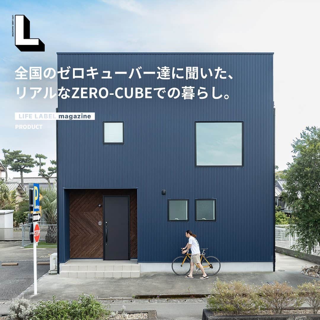 ZERO-CUBE+FUNのインスタグラム：「. ZERO-CUBEでの暮らしって実際どうなんだろう？ そんな疑問を全国のゼロキューバーさん達にぶつけてみた。 良かった事・後悔している事。たくさんのリアルな声を 頂いた中から、厳選して記事化した。  @la_ki_li_m  @ekhome2  @kakitaku101  @imaview  @sae.koba  @___hitomi.88  #lifelabelmagazine #houseisentertainment #Lmag  #ZEROCUBE #ゼロキューブ #戸建て #アウトドア #ゼロキューバー #ZEROCUBER #家アウトドア #戸建てライフ #四角い家 #吹き抜け #バルコニー #植物のある暮らし #インテリア #子育て #家選び #家選びのポイント #新築戸建て #新しい趣味 #lifelabel #llmagazine #ライフレーベル #マイホーム #ライフスタイル #暮らし #暮らしを楽しむ #暮らしのアイディア #家づくり」