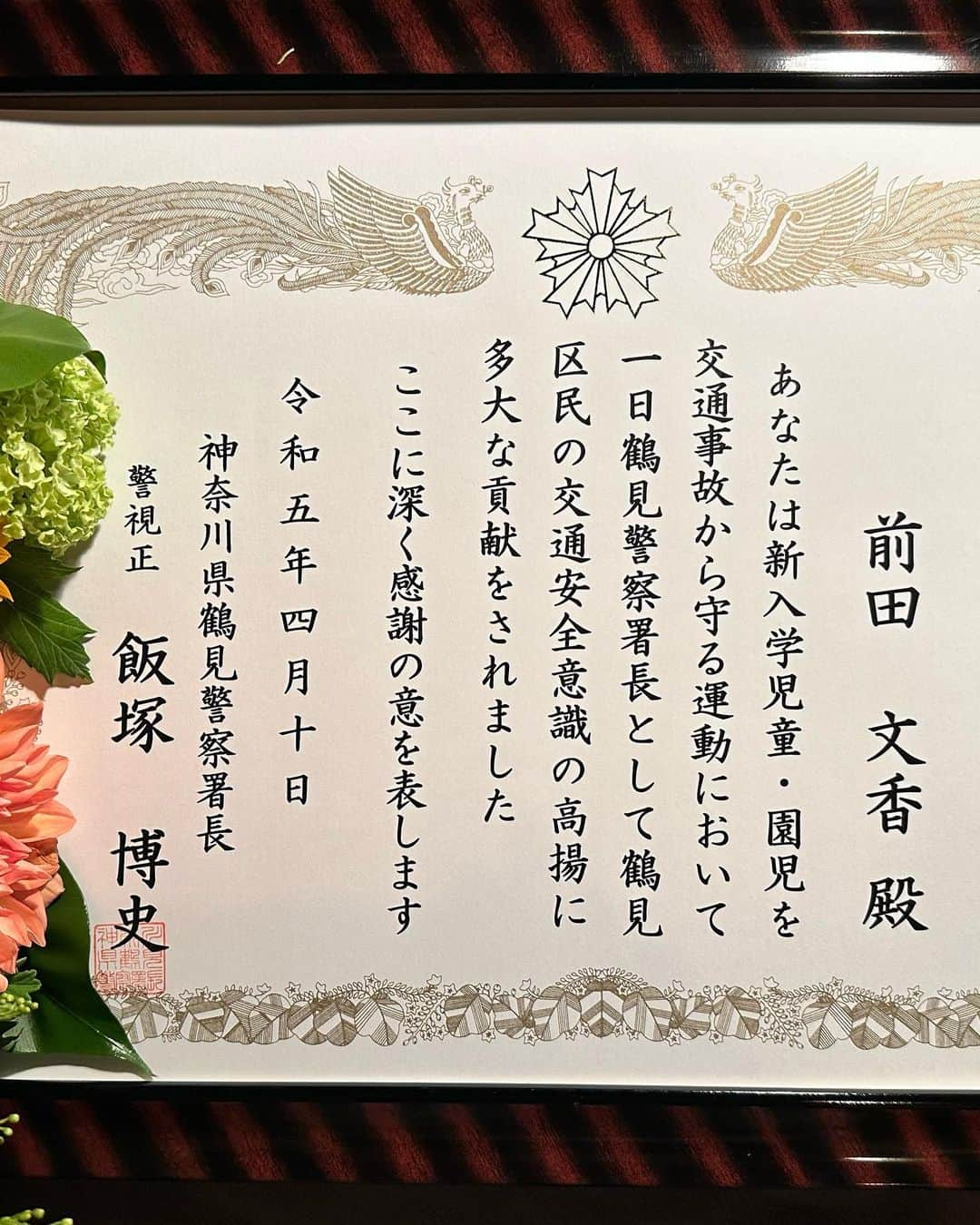 前田文香さんのインスタグラム写真 - (前田文香Instagram)「この度、4月10日㊗️わたしの誕生日の日に、横浜市鶴見区の『1日警察署長👮‍♀️』としてお招頂き、私の生涯に、とても貴重な経験をさせていただきました✨ 　 『新入学児童、園児を交通事故から守ろう』キャンペーン✨  園児の手話のお歌や、警察音楽隊、カラーガード、しるこもるげんの方々の素敵なステージ等あり、本当に大勢の方々がお集まりくださっており、とても有意義な時間となりました✨  父が長年奈良警察とのお仕事に関わる監察医で実家に感謝状があります。私のとは比べものにならない重みのある感謝状。二つ並べて和室に飾って頂きました。  関係者の皆さま、お世話になりありがとうございました✨  この様なイベントをお誕生日の4月10日に設定して下さったこと、大変恐縮でしたが、生涯の素晴らしい思い出になりました。 心から、感謝です🌸  #鶴見警察署  #1日警察署長  #誕生日  #地域イベント  #横浜市 #交通安全  #新入学児童  #園児  #安全運転  #花束プレゼント」4月13日 8時47分 - fumika.maeda