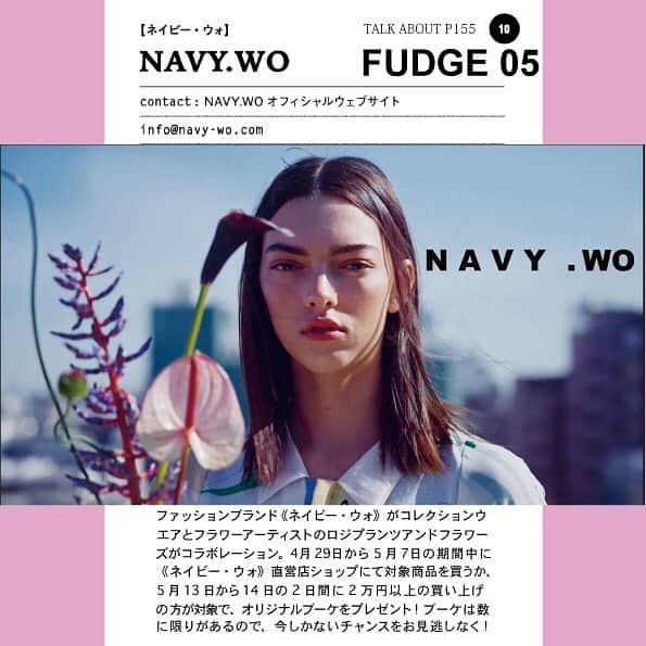 ネイビー ウォのインスタグラム：「FUDGE 5月号 TALK ABOUT  NAVY.WOコレクションウェアと フラワーアーティストの logi PLANTS&FLOWERS との コラボ映像を題材にして 各店舗で生花などのイベントを 開催します。  第一弾として 4月29日(土)から5月7日(日)までに、 お店にて配信映像にあるアイテムを含む合計2万円以上 ご購入の方全員にプレゼントチケットを配布いたします。  第2弾として 5月13日(土).14日(日)母の日の2日間には 2万円以上のお買い上げの方が対象に オリジナルブーケをプレゼント！ ブーケは数に限りがあるので 早めのご来店をお待ちしています。  ※第一弾対象商品はYouTubeで  NAVY.WO  検索 またはプロフィールURLリンク内よりご覧いただけます。 https://youtube.com/@navywo-2007  近日オフィシャルサイトでもご覧いただけますので ぜひ観てみてね！  https://navy-wo.com  #fudge #5月号 #fudgemagazine #talk #jiyugaoka #romenten #logiplantsandflowers  #navywo #youtube  #present #flowers  #nagoya #takashimaya #takashimayastyle #名古屋髙島屋 #shinjuku #takashimayastyleandedit #新宿髙島屋 #jiyugaoka #kokura #小倉井筒屋 #navywoofficial #callalily #fridakahlo #magdalenacarmenfridakahloycalderón @navy.wo_snap_by.staff @navy.wo_kokura  @navy.wo__shinjuku @navywo_nagoya」