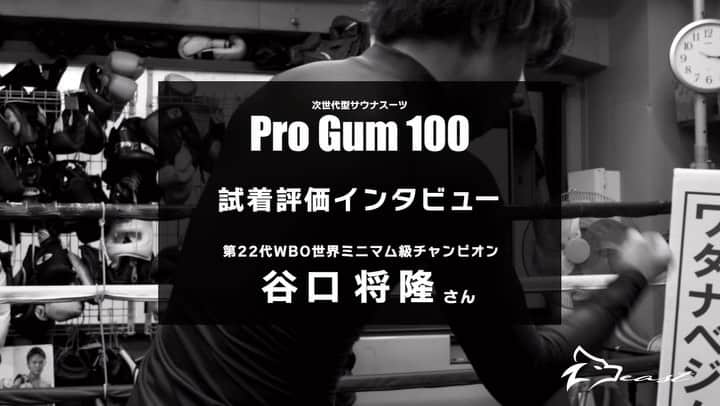 谷口将隆のインスタグラム：「. . マクアケ販売前日👀  今回はメリットデメリットを ぶっちゃけて紹介。  メリット ・従来のシャカシャカの サウナスーツと違い、 無理やりの汗出し感が少ない。  ・タイトフィットで スタイリッシュなので デザイン的にもよく、 ダイエット目的の方も 使いやすい  ・なにより発汗量がすごい！  デメリット ・とにかく最初は着づらい！ ・フルオーダーだと少し高め。 ・ボクサー的には シャカシャカがない為 早く動いてる感じはない(笑) . . #beast #次世代型サウナスーツ　#ProGum100 #ダイエット　#水抜き #むくみ　#コンプレッション」