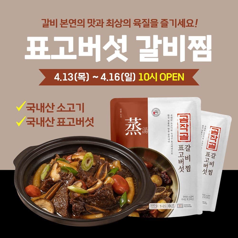 ジョンアさんのインスタグラム写真 - (ジョンアInstagram)「🎊표고버섯 갈비찜 OPEN🎊 갈비찜 만들려면 정말 시간 오래 걸리잖아요ㅠㅠ 손질할 재료들도 한가득이고~  요즘처럼 기온차가 클 때는 갈비찜이 왜 이렇게 당기는지 모르겠어요😥  먹고는 싶은데~ 손을 다쳐서 음식 하기에는 힘들구ㅠㅠ 저처럼 아프거나 정신없이 바쁜데 음식 하셔야  하시는 분들 많으시죠? 그럴 때 정말 이거 하나 면 모든 게 끝!!!  정직한 식재료로 한국 전통의 맛을 살린 표고버섯 갈비찜! 저도 남편도 아이들까지! 좋아하는 밥까지 비벼 먹는  소갈비찜🍖  질기지 않고 야들야들 부드러운 소갈비살이라  더욱 먹기 좋아요~!  잡내 또한 없습니다😊  ◾국내산 소고기와 표고버섯을 사용! ◾안전하고 깨끗한 식품을 만드는 시스템 HACPP    인증! ◾곰작골만의 비법 양념을 사용해 더욱 맛있어요 ◾풍부하게 들어간 표고버섯!  ⏰공구기간 : 4.13(목)~4.16(일) 프로필링크에서 바로 구매가능합니다❤️」4月13日 10時06分 - jjung_a_kim