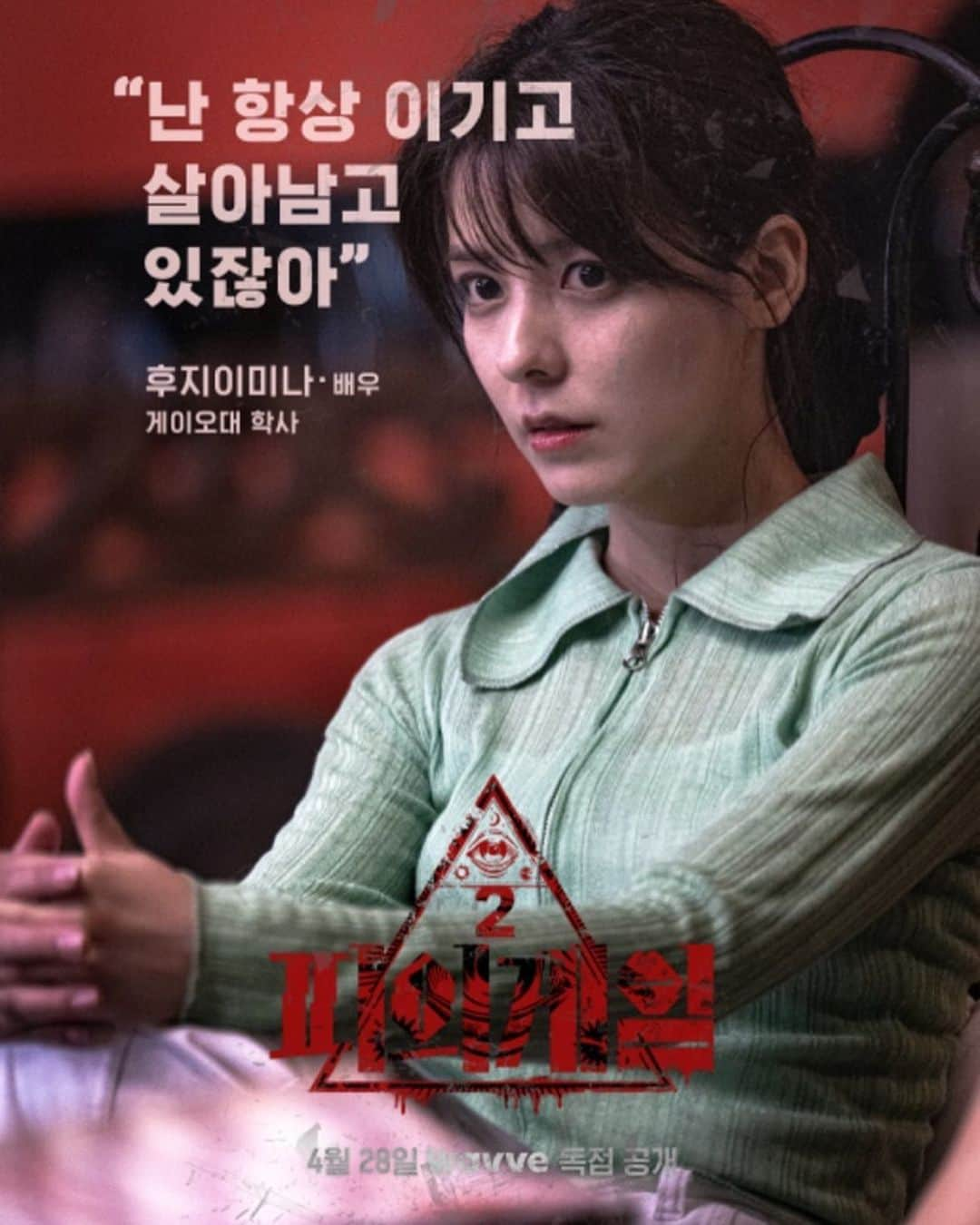 藤井美菜のインスタグラム：「. 피의게임2🩸 Blood game 2 🩸   #피의게임2 #bloodgame2 #4월28일공개 #wavve #후지이미나」