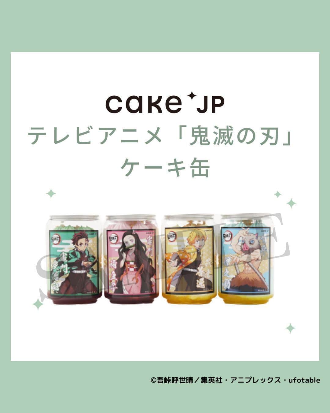 Cake.jpのインスタグラム：「＼#鬼滅の刃 のケーキ缶がCake.jp に新登場！／  テレビアニメ「鬼滅の刃」がケーキ缶になって新登場。 Cake.jpオリジナルデザインのシール付き！  ◆商品のPOINT◆ キャラクターカラーに合わせたかわいらしいクリーム！ 250mlの容器なので、ひとりで食べきれるサイズ感なのも魅力的♪  ・竈門炭治郎（緑色・メロン味） ・竈門禰豆子（ピンク・ラズベリー味） ・我妻善逸（黄色・レモン味） ・嘴平伊之助（水色・ブルーベリー味）  ▼ご購入はこちらから https://cake.jp/tag/668/  ※「禰」は「ネ」+「爾」が正しい表記となります。  #鬼滅の刃 #Cakejp #ケーキ缶 #炭治郎 #禰豆子 #善逸 #伊之助」