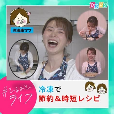 TBS「ひるおび！」さんのインスタグラム写真 - (TBS「ひるおび！」Instagram)「4月13日（木）#ひるおびライフ  お楽しみいただけましたか❓  SNSで人気の#冷凍子ママ さんが考案😉 #ラクして得する冷凍の#節約時短レシピ  と#冷凍術 をご紹介しました🕺  時間がある時⏳安売りしている食材🥓 まとめて#冷凍作り置き し 節約と"ラク"をストックしてみては いかがでしょうか❓✨  #アラフォー #2児のママ  #食材ぜーんぶ残さず使い切り  #感動のてぬき冷凍レシピ #KADOKAWA  #ミルフィーユカツ #余った野菜  #レンジで野菜使い切りチャーハン #油不要 #レンチン #長持ち  #皆川アナは完食 #腹ペコ #大量買い #ひき肉  #味噌 #ジャム #意外な冷凍食材 #冷凍NG」4月13日 11時13分 - hiruobi_tbs