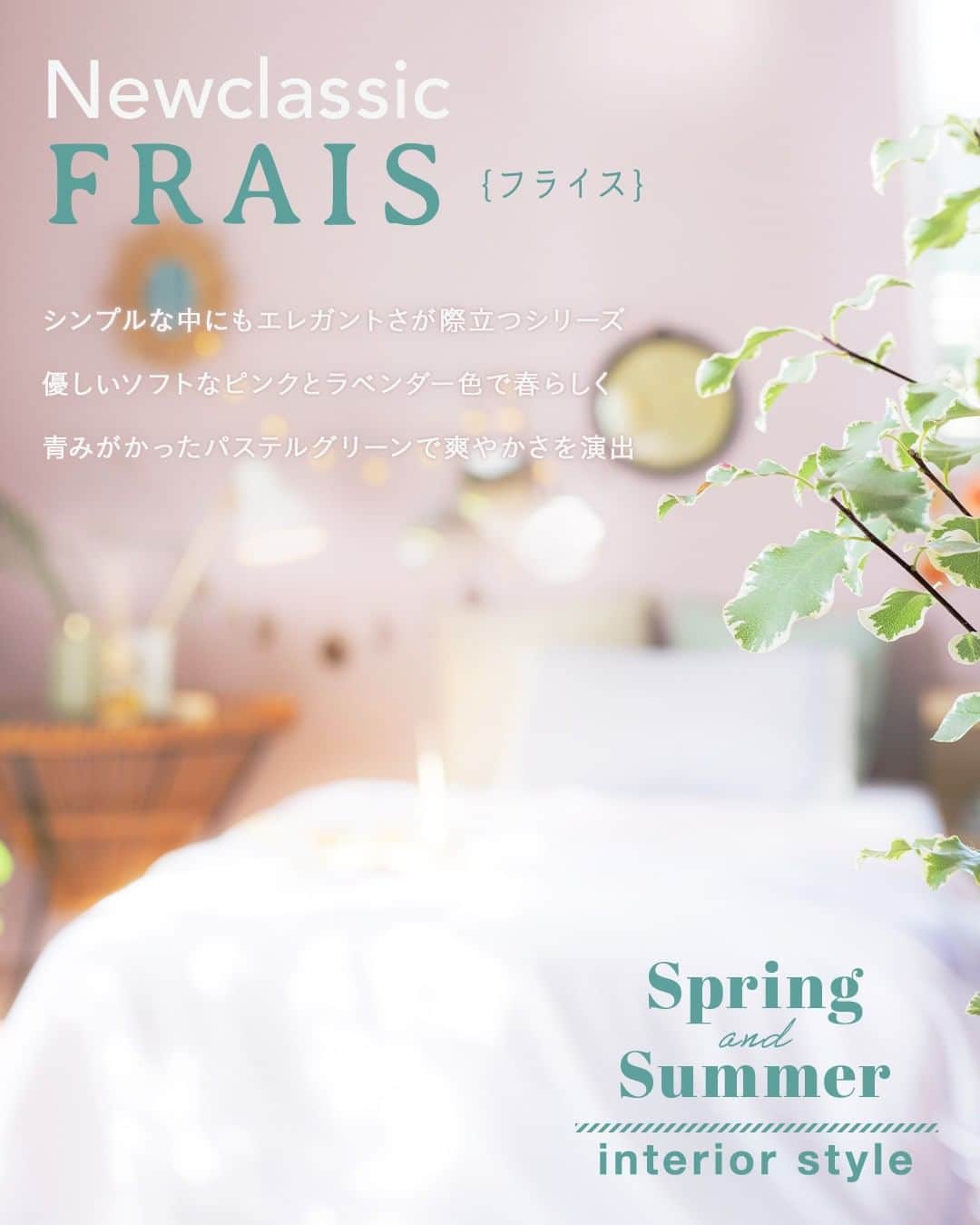 カインズさんのインスタグラム写真 - (カインズInstagram)「春夏を彩るさわやかなカインズのインテリア「Spring＆Summer interior style」。  今日ご紹介するのは、シンプルななかにもエレガントさが際立つ「FRAIS（フライス）─New Classic─」シリーズです。 優しいソフトなピンクとラベンダーで春らしく、青みのかかったパステルグリーンでさわやかさと軽やかさを演出します。  ピンクとラベンダーは自己受容を高める色。リラックスしたい寝室などのパーソナルな場所に、挿し色として取り入れてみてはいかがでしょうか。  人が集まるリビングなどの場所には、青みのかかったパステルグリーンでさわやかに。ピンクとラベンダーの色味をグレーなどの補色でつなげると、コーディネートが引き締まります。グレーの配分を多くすると、より大人実のある雰囲気になりますよ。 ホワイトや木目との相性も抜群です。  ◯「Spring＆Summer interior style」とは パーソナルなスペースを快適に、心落ち着く自分だけの空間を作る。好きな色味に、自分なりのオリジナリティとアイデンティティを取り入れて──。 2023年春夏、カインズでは、「VENTUS ─Simple─」「BLAU ─Chic─」「葵 ─Natural─」「FRAIS ─New Classic─」の4つのインテリアスタイルをご提案します。  https://www.cainz.com/contents/interior-reform/season_style.html  ※一部店舗では売価が異なる場合がございます。 ※一部店舗、オンラインショップではお取り扱いがない場合がございます。 ※商品のデザインや仕様などは予告なく変更になる場合がございます。  #cainz #カインズ #くらしにららら #カインズ購入品 #リビングインテリア #ラグ #カーテン #座椅子 #寝具 #敷きパッド #消臭 #ひんやり #ひんやりグッズ #寝室インテリア #インテリアコーディネート #シンプルインテリア #インテリア雑貨 #インテリアデザイン #インテリア好き #インテリア小物 #インテリアを楽しむ #暮らしを楽しむ #ペットベッド #ペットのいる生活 #ペットのいる暮らし #お部屋づくり #お部屋作り」4月13日 12時00分 - cainz_official