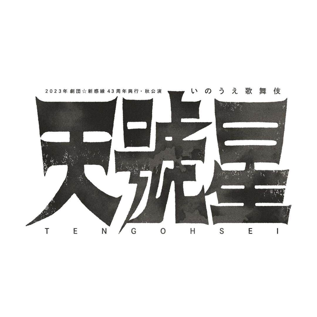 久保史緒里のインスタグラム：「. 2023年劇団⭐︎新感線43年興行・秋公演 いのうえ歌舞伎『天號星』 に出演させていただくことになりました。  実は、劇団⭐︎新感線のみなさまの舞台は、 何度も観に行かせていただいておりました。 圧倒的、圧倒的パワー。 劇場を出る時、 心と身体が元気になっている感覚。 エネルギーがチャージされた感覚。 この特別感が大好きなのです。  まさか、 自分が出演させていただく日が来るとは。 驚きもありますが、 心躍り、どきどきもしています。 たくさん学び、 たくさん挑戦していきたいです。 精一杯、努めさせていただきます。  東京公演は2023年9月開幕です。 THEATER MILLANO-Za こけら落としシリーズ公演となります！  どうか、続報を楽しみにお待ちください。 全力で挑ませていただきます。 宜しくお願い致します。」