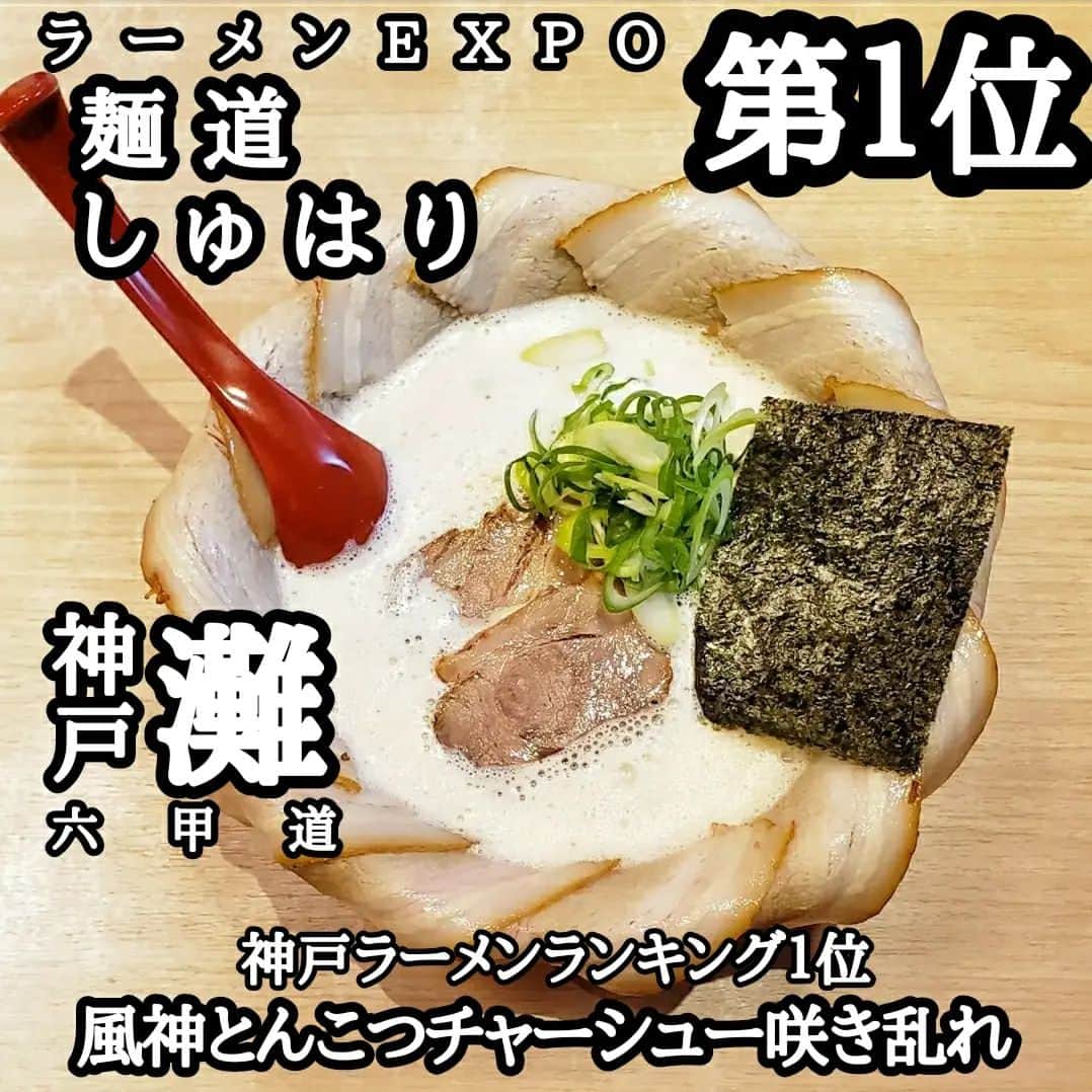 のインスタグラム：「ラーメンEXPOで1位を受賞 本場九州で豚骨ラーメンの修行し 泡系豚骨スープを習得し兵庫県のラーメンランキングでも1位を獲得したこともある 麺道 しゅはり @rokko_shuhari  神戸市灘区にあってJR六甲道からすぐのところにある。 早速 風神とんこつ咲き乱れチャーシューを注文。 2種類のチャーシューと泡系豚骨スープがめちゃうま。 替え玉一杯無料やから替え玉も。 これスープうますぎて全部飲んだわ。 お店も国道2号線沿いにあってめちゃ行きやすかった。 なんといっても人気店やから若いお客さんが多かった。 他にもまぜそばがめちゃ気になりすぎて食べたかった。 3月1日に三宮にもオープンしたみたいやから三宮店も気になる。 -------------------------------------------------------------------- 麺道しゅはり六甲道本店 @rokko_shuhari  神戸市灘区桜口町5丁目1-1 営業時間 営業時間を深夜0時まで延長しました！ 11:00～ 24:00（L.O23:30) 皆様のご来店をお待ちしております。 ※テイクアウト商品もございます。 日曜営業 定休日 無休 PR @rokko_shuhari #六甲道グルメ #神戸ラーメン #灘区ラーメン #六甲道ランチ #六甲道ラーメン #麺道しゅはり #麺道しゅはり六甲道本店  -------------------------------------------------------------------- また食べたい。 ってもう食べたいw  #神戸 #神戸グルメ #ラーメン #ラーメン倶楽部 #ラーメン好き #ラーメン好きな人と繋がりたい #ラーメンインスタグラマー #ラーメン巡り #ラーメン女子 #ラーメンパトロール #グルメスタグラム #麺スタグラム #麺活」