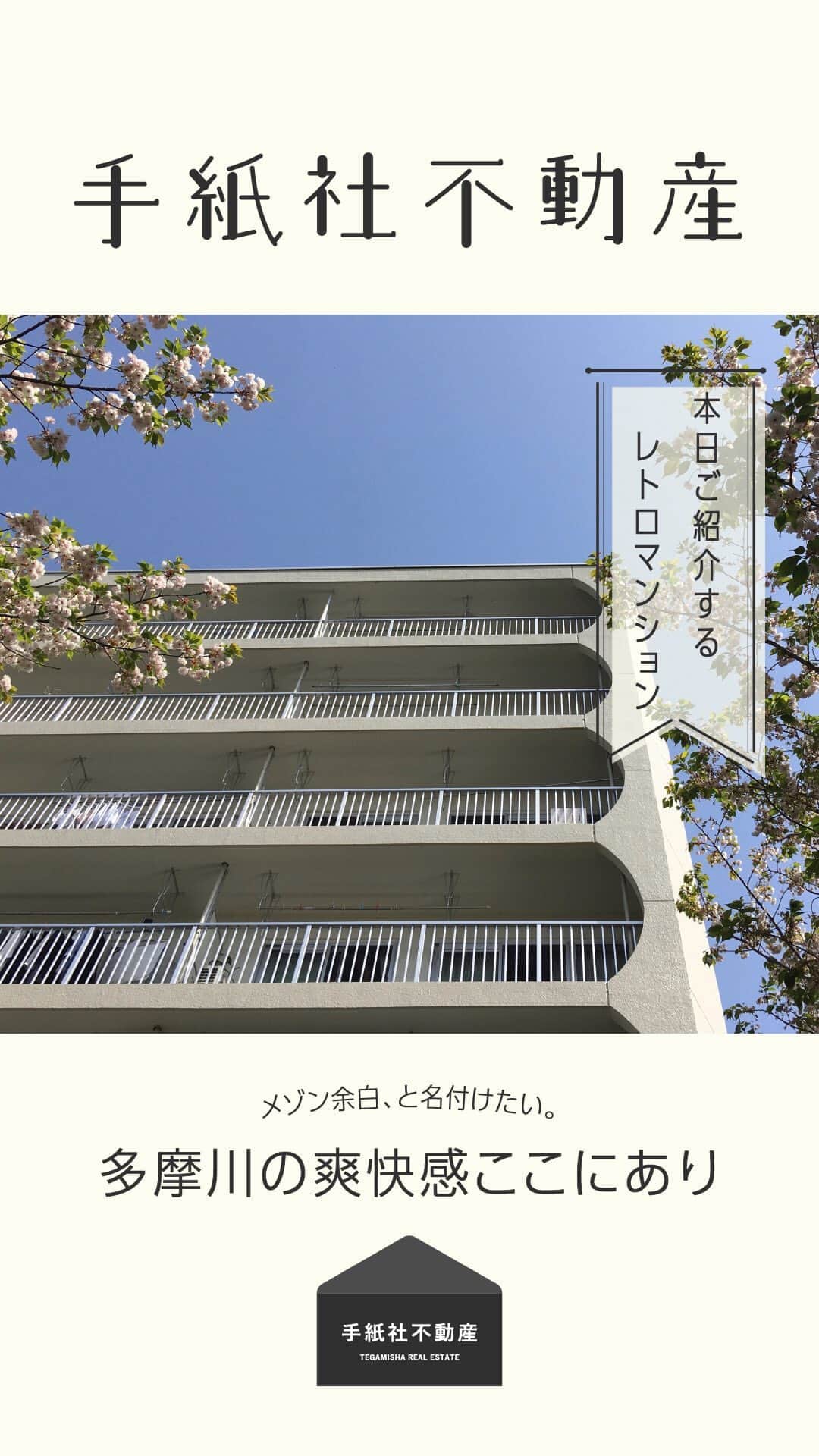手紙社のインスタグラム：「【手紙社不動産】  メゾン余白、と名付けたい。 多摩川の爽快感ここにあり  お問い合わせ・ご相談はこちらまで  fudosan@tegamisha.com」