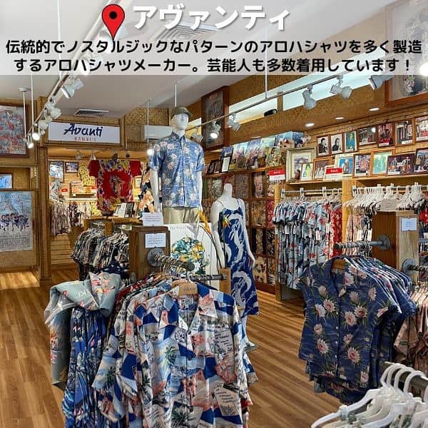 KAUKAU/カウカウハワイさんのインスタグラム写真 - (KAUKAU/カウカウハワイInstagram)「ハワイでアロハシャツが買えるおすすめのお店をご紹介！  KAUKAUウェブではこれらのお店以外もご紹介しています。 こちらの記事もあわせてご覧ください。 https://www.kaukauhawaii.com/editornews/191547/  📍カハラ @kahala  1936年ホノルル創業のアロハシャツ店。創業当時は日本の着物の生地を使い、全てオーダーメイドで作られていました。その名残か、今でも和風なプリントのアロハシャツがあるのが特徴です。  ワイキキビーチウォーク店 住所：226 Lewers St. Honolulu HI 営業時間：11:00〜21:00 電話番号：808-922-0066  シェラトンワイキキ店 住所：2255 Kalakaua Ave. Honolulu HI 営業時間：10:00〜19:00 電話番号：808-922-0041  📍レインスプーナー @reynspooner  アロハシャツを販売するお店「レインスプーナー」。みんなから”レイン”と呼ばれているオーナー、レイノルズ・マッカローが1949年にレインズメンズウェアというお店をカリフォルニアで始めたことがこのお店の始まり。  アラモアナセンター店 住所：1450 Ala Moana Blvd. Honolulu HI 営業時間：月〜土 10:00〜20:00、日 10:00〜19:00 電話番号：808-949-5929  カハラモール店 住所：4211 Waialae Ave. Honolulu, HI 営業時間：月〜土 11:00〜19:00、日 11:00〜18:00 電話番号：808-737-8313  📍アヴァンティ @avantishirts  「アヴァンティ」は1991年にハワイで創業されたアロハシャツメーカー。現在も家族経営で営業している人気店です。 有名人も御用達！  住所：2164 Kalakaua Ave. Honolulu, HI 営業時間：11:00〜18:00 電話番号：808-926-2323  📍ベイリーズ・アンティーク＆アロハシャツ @baileysalohashirts  アンティークアイテムや15,000着以上のアロハシャツが揃います。アロハシャツはセカンドハンド、新品、ビンテージ、スペシャルティの4つにカテゴリーに分けられていて、中には1930年代のレアものもあるそう。  住所：517 Kapahulu Ave. Honolulu, HI 営業時間：11:00〜17:00 電話番号：808-734-7628  #hawaii #waikiki #alamoana #kahala #Reynspooner #Avanti #Baileysantiqueandalohashirts #alohashirts #ハワイ #ワイキキ #アラモアナ #カハラ #レインスプーナー #アヴァンティ #ベイリーズアンティークアンドアロハシャツ #アロハシャツ #ハワイお土産 #ハワイ情報」4月13日 12時31分 - kaukau_hawaii
