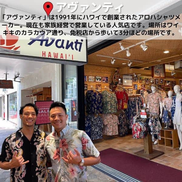 KAUKAU/カウカウハワイさんのインスタグラム写真 - (KAUKAU/カウカウハワイInstagram)「ハワイでアロハシャツが買えるおすすめのお店をご紹介！  KAUKAUウェブではこれらのお店以外もご紹介しています。 こちらの記事もあわせてご覧ください。 https://www.kaukauhawaii.com/editornews/191547/  📍カハラ @kahala  1936年ホノルル創業のアロハシャツ店。創業当時は日本の着物の生地を使い、全てオーダーメイドで作られていました。その名残か、今でも和風なプリントのアロハシャツがあるのが特徴です。  ワイキキビーチウォーク店 住所：226 Lewers St. Honolulu HI 営業時間：11:00〜21:00 電話番号：808-922-0066  シェラトンワイキキ店 住所：2255 Kalakaua Ave. Honolulu HI 営業時間：10:00〜19:00 電話番号：808-922-0041  📍レインスプーナー @reynspooner  アロハシャツを販売するお店「レインスプーナー」。みんなから”レイン”と呼ばれているオーナー、レイノルズ・マッカローが1949年にレインズメンズウェアというお店をカリフォルニアで始めたことがこのお店の始まり。  アラモアナセンター店 住所：1450 Ala Moana Blvd. Honolulu HI 営業時間：月〜土 10:00〜20:00、日 10:00〜19:00 電話番号：808-949-5929  カハラモール店 住所：4211 Waialae Ave. Honolulu, HI 営業時間：月〜土 11:00〜19:00、日 11:00〜18:00 電話番号：808-737-8313  📍アヴァンティ @avantishirts  「アヴァンティ」は1991年にハワイで創業されたアロハシャツメーカー。現在も家族経営で営業している人気店です。 有名人も御用達！  住所：2164 Kalakaua Ave. Honolulu, HI 営業時間：11:00〜18:00 電話番号：808-926-2323  📍ベイリーズ・アンティーク＆アロハシャツ @baileysalohashirts  アンティークアイテムや15,000着以上のアロハシャツが揃います。アロハシャツはセカンドハンド、新品、ビンテージ、スペシャルティの4つにカテゴリーに分けられていて、中には1930年代のレアものもあるそう。  住所：517 Kapahulu Ave. Honolulu, HI 営業時間：11:00〜17:00 電話番号：808-734-7628  #hawaii #waikiki #alamoana #kahala #Reynspooner #Avanti #Baileysantiqueandalohashirts #alohashirts #ハワイ #ワイキキ #アラモアナ #カハラ #レインスプーナー #アヴァンティ #ベイリーズアンティークアンドアロハシャツ #アロハシャツ #ハワイお土産 #ハワイ情報」4月13日 12時31分 - kaukau_hawaii