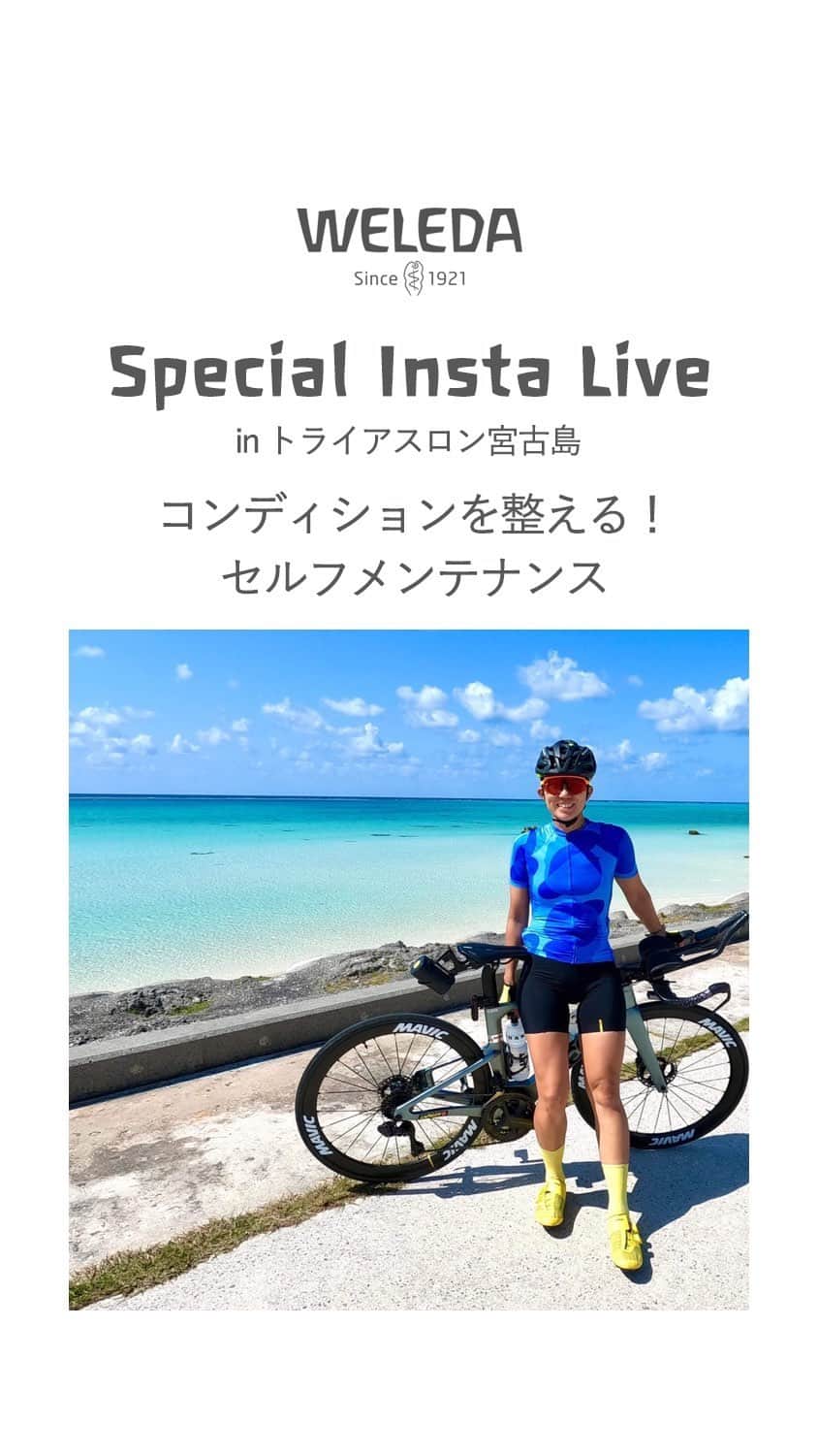 ヴェレダ Weleda Japanのインスタグラム：「【コンディションを整える！セルフメンテナンス Special Insta Live in トライアスロン宮古島】 . トライアスロン宮古島大会からお届けするスペシャルライブ！ . 酷使した身体のマッサージに適したアルニカ*。 ヴェレダは、そんな植物のちからが深く息づいたアルニカシリーズが、自分の肉体と向き合いマネジメントすることが重要となるプロアスリートやスポーツプレイヤーのベストパートナーになると考えています。*整肌成分 . アルニカスポーツプロジェクトのアンバサダーで、本大会の招待選手である、太田麻衣子さん（@maimai316）とスペシャルインスタライブをトライアスロン宮古島大会のスイムコース近くの与那覇前浜ビーチからお届け。 . スポーツプレイヤーの皆さんをはじめ、コロナの規制が少し緩和し、ご自分の身体を整え始めたいとお考え方もすぐに実践できるトレーニング、ストレッチ、 #アルニカマッサージオイル を使ったマッサージをご紹介しますので、ぜひご実践してみてくださいね！ . 特に筋膜リリースは、とても簡単ですので、足が疲れたなと思ったらぜひお試しくださいね！（残り21:00くらい〜） . プレゼントクイズの答えは、4/17(月)までにこちらのコメントにお願いいたします！ . 皆さまのご応募、お待ちしております。 . 風の音が大きく入っており、聞き取りにくい部分もございます。大変、申し訳ございません。 . . #ヴェレダ #WELEDA #weleda #オーガニック #オーガニックコスメ #植物療法 #シュタイナー #ホリスティック #organiccosmetics #유기농 #オーガニックオイル #triathlon #トライアスロン #lapulem #スポーツマッサージ #疲労回復 #怪我予防 #アルニカ #宮古島 #トライアスロン宮古島 #トライアスロン #トライアスロン好きな人と繋がりたい #セルフメンテナンス #トレーニング #マラソン #自転車 #ロードバイク #トライアスリート #miyakojima #宮古島トライアスロン」