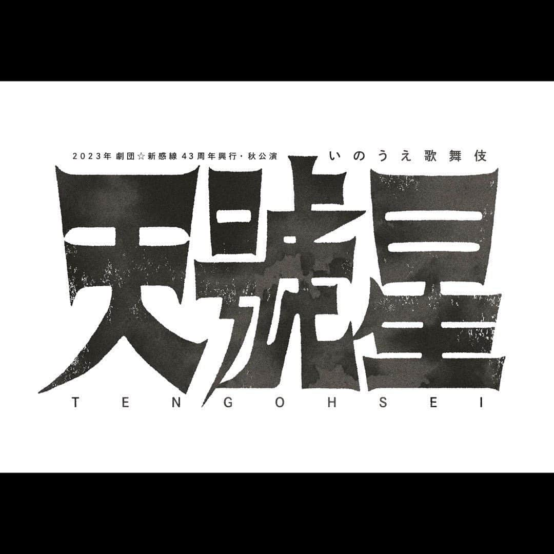 山本千尋のインスタグラム：「. 劇団☆新感線43周年興行・秋公演 いのうえ歌舞伎『天號星』に出演させて頂きます。 　 作：中島かずき　 演出：いのうえひでのり  出演：古田新太　早乙女太一　早乙女友貴　久保史緒里　高田聖子　粟根まこと　山本千尋／池田成志　他  やっと報告が出来ました。 上京して初めて観た舞台が劇団☆新感線さんの舞台でその時から「いつか私も出たい」とずっと目標に思っておりました。念願が叶い楽しみでなりません。 中島さん、いのうえさん、キャスト・スタッフの皆様、そして新感線ファンの皆様、新入りですが、どうぞよろしくお願い致します。  #劇団新感線 #いのうえ歌舞伎 #天號星 #てんごうせい  #古田新太 さん #早乙女太一 さん #早乙女友貴 さん #久保史緒里 さん #高田聖子 さん #粟根まこと さん #池田成志 さん #山本千尋」