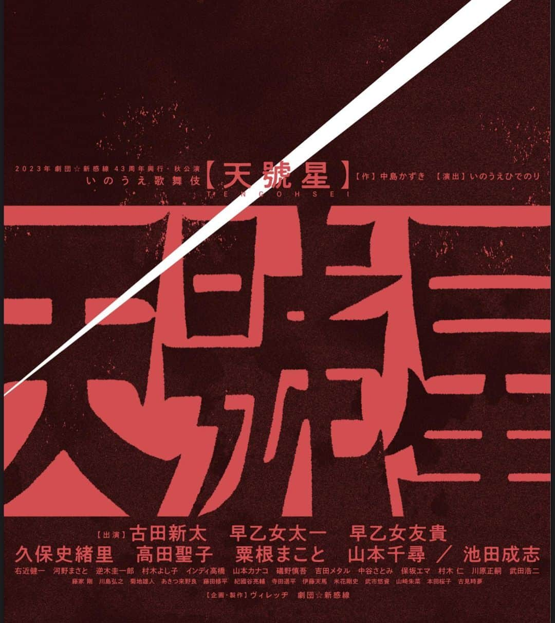 早乙女友貴さんのインスタグラム写真 - (早乙女友貴Instagram)「劇団☆新感線43周年興行・秋公演 いのうえ歌舞伎『天號星』 出演いたします！ 　 作：中島かずき　 演出：いのうえひでのり  出演：古田新太　早乙女太一　早乙女友貴　 久保史緒里　高田聖子　粟根まこと　山本千尋／池田成志　他  ◎東京公演：9月THEATER MILANO-Za ◎大阪公演：11月COOL JAPAN PARK OSAKA WWホール  #劇団新感線　#いのうえ歌舞伎　#早乙女友貴」4月13日 12時52分 - yukisaotome_official