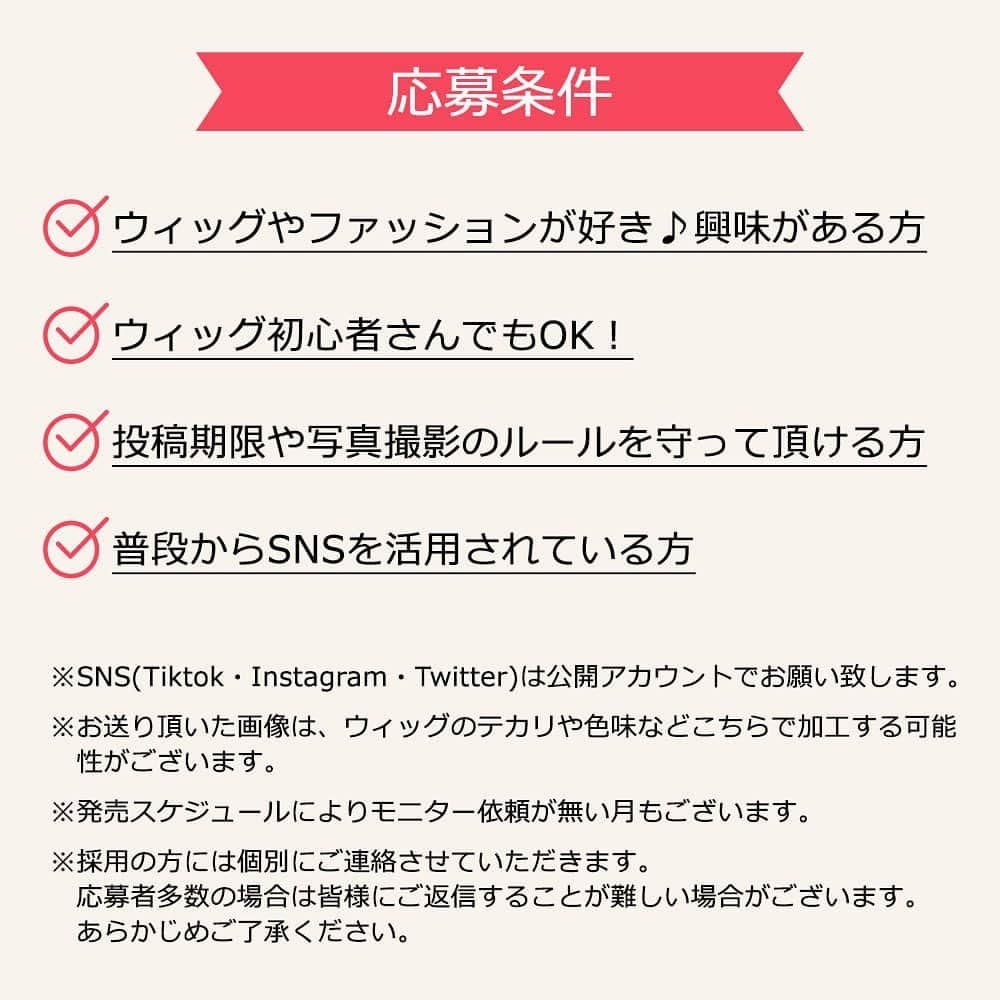 ウィッグ・エクステのブライトララですさんのインスタグラム写真 - (ウィッグ・エクステのブライトララですInstagram)「【♡第2弾 ララリスト 募集♡】. . . いつもブライトララをご愛顧頂き、 素敵な着画やレビューなど ありがとうございます!!  この度、第2弾のララリストを募集致します . --------------------------------- ｢✩.*˚lelelist ララリスト✩.*˚｣. . ◻️lelelistとは……？. ブライトララのアイテムを着用して. レビューしていただく公式モニターです❤. . ◻️lelelistの特典 ✨新作やおすすめアイテムを一足先に無料でgetできる!!. ✨ブライトララのサイトや公式SNSでご紹介!!. ✨ご自身のSNSのアピールに使える!!. . 嬉しいこと沢山ですよ(๑♡ᴗ♡๑). . ◻️どんな活動をするの?? ✨️ブライトララが選んだウィッグをご依頼 ✨️届いた商品の着画とレビューを送信 ✨️ブライトララのサイトに掲載 ✨️ご自身のSNSにてご投稿 (こちらは可能な方のみ)  ◻️応募条件 投稿画像をご覧下さい  ◻️応募方法!! InstagramのDMにてご応募を受付ます ・氏名(ハンドルネーム、ニックネームOK) ・投稿可能なSNSのID ・ご応募の理由 ・上半身がわかるお写真(加工OK)  こちらをDMへお送りください  ◻️募集期間 2023/4/14 12:00～ 2023/5/14 23:59  ※採用の方には個別にご連絡させて頂きます ※応募者多数の場合は皆様にご連絡をすることが難しい場合がございます。予めご了承ください。  沢山のご応募お待ちしております🙇‍♀️🍀  ・ ・ ・  . . #ウィッグ #brightlele #ブライトララ #ブライトララウィッグ #ウィッグモニター #モニター募集 #モニターモデル募集 #モニターキャンペーン #モニター #wig #model #lelelist #ララリスト #着画投稿 #お客様参加企画 #ウィッグプレゼント #モニターモデル #モニター当選 #着画 #モデル募集 #モデル募集中 #お客様の声」4月14日 12時00分 - brightlele