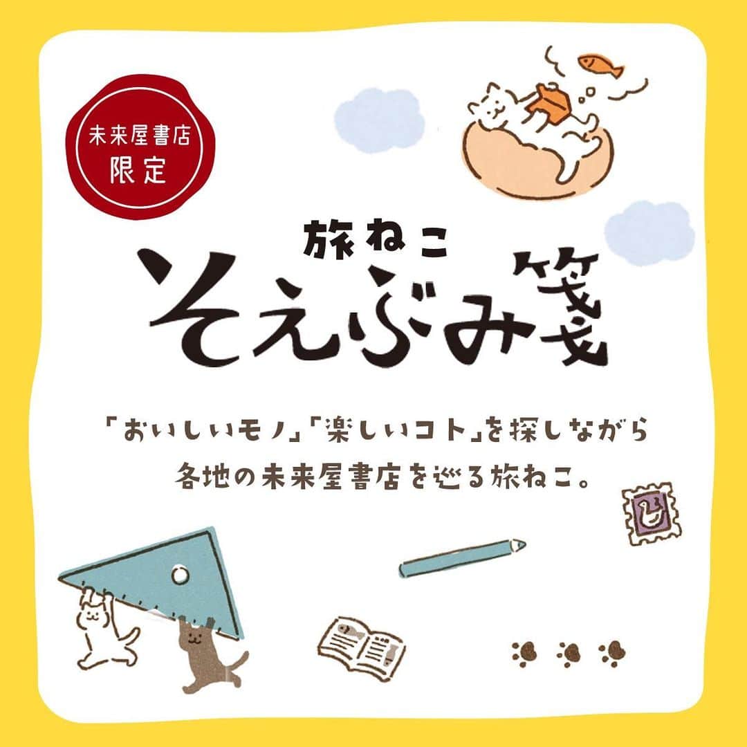 古川紙工株式会社さんのインスタグラム写真 - (古川紙工株式会社Instagram)「皆様こんにちは！営業Cです😊 今日は弊社と未来屋書店のコラボ商品『旅ねこそえぶみ箋』発売のお知らせです✨  【おいしいモノ】【楽しいコト】を探しながら各地の未来屋書店を巡り旅をするねこのそえぶみ箋。 本や文具をモチーフにしたデザインの他、特産品や名所など地域ならではのオリジナル柄が特徴です。  ※販売店舗など販売についての詳細は未来屋書店HPでご確認ください。 https://www.miraiyashoten.co.jp/news/tabineko_soebumi/  皆さんも未来屋書店さんの旅ねこに会いに、未来屋書店さんに遊びにきてくださいね🐱  写真2枚目 ◆未来屋書店限定柄 左「内角の和は180度にゃん」 右「おさかな食べたいにゃー」  写真3枚目 ◆4月14日発売 りんくう泉南店限定柄「泉州なすにはまったにゃん」  写真4枚目 ◆4月21日発売 石巻店限定柄「アクロバット飛行したにゃん」  ※こちらは未来屋書店様オリジナル商品のため古川紙工オンラインショップでの取り扱い、直営店での取り扱いはございません。  #未来屋書店 #古川紙工 #furukawashiko #stationery #そえぶみ箋 #文具 #文具好き #和紙 #オリジナル #美濃和紙 #猫好き #ネコ #旅行 #文具沼」4月13日 13時04分 - furukawashiko