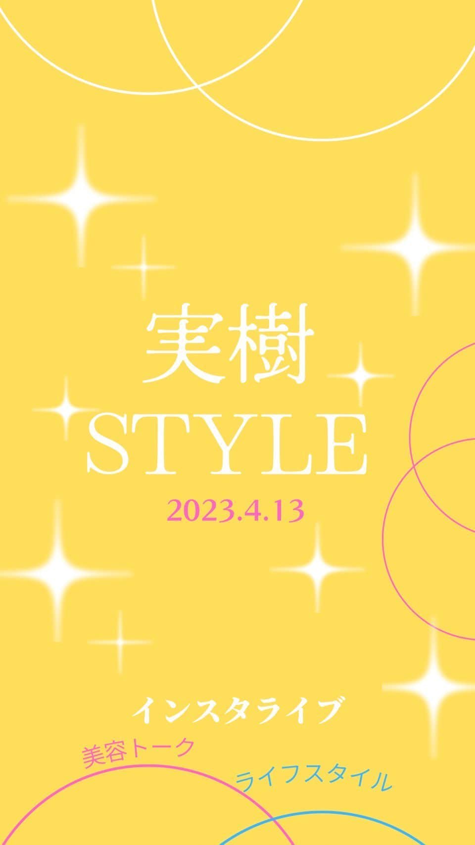 有村実樹のインスタグラム：「📹 実樹STYLE 2023.4.13 使用メイクアイテムの紹介、フリートーク」