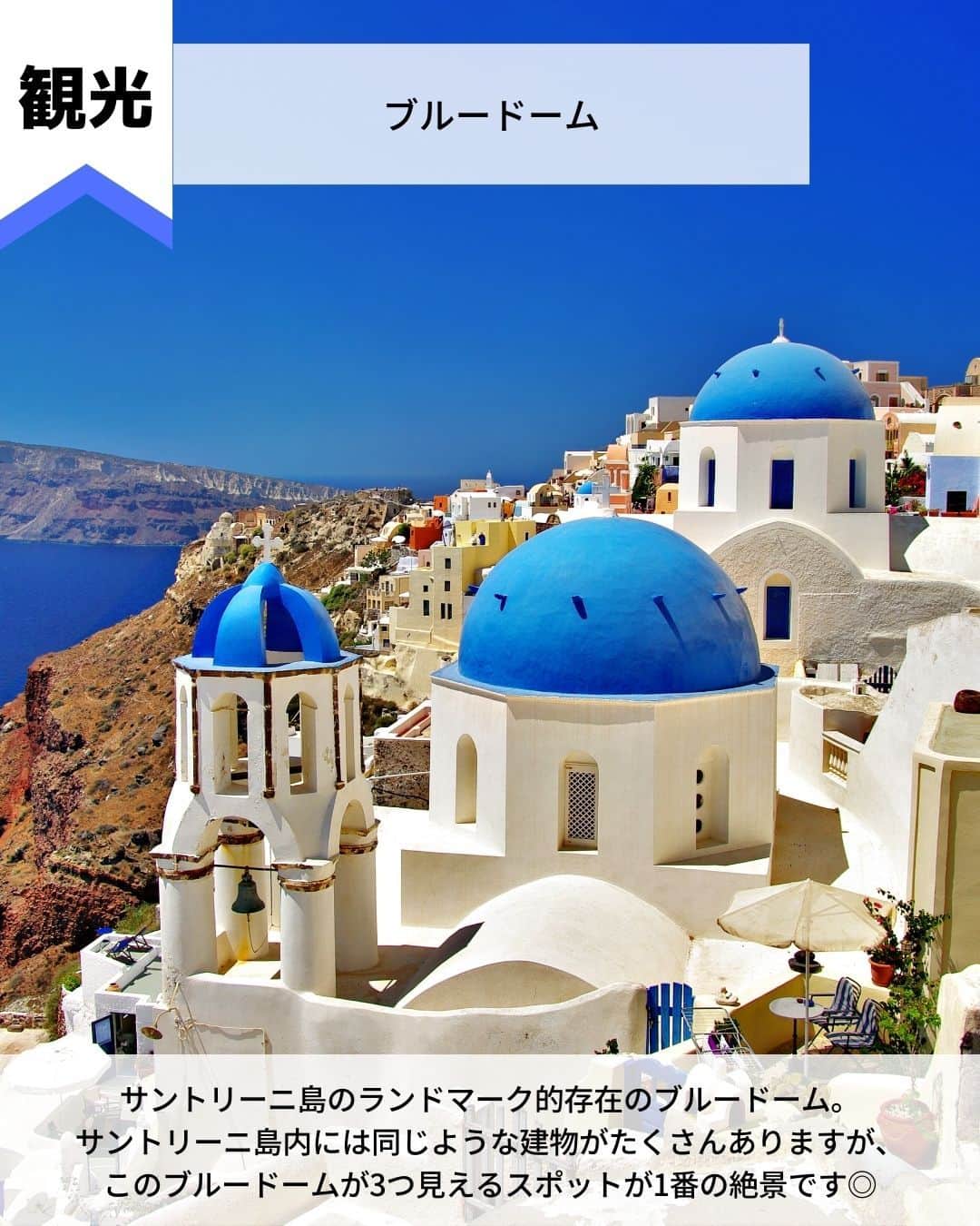 旅工房公式さんのインスタグラム写真 - (旅工房公式Instagram)「＼ハネムーンで行きたいギリシャのリゾート地✨！／  #ギリシャ #サントリーニ島    こんにちは！ 今回はギリシャの人気地域、サントリーニ島観光スポットを特集しました✨  グルメも一緒にまとめています！！   次の海外旅行の参考になりますように＼(^o^)／ 💚    ━━━━━━━━━━━━━━━    📍イアの古城  イアで美しい夕日を見るならここ！夕日が沈む瞬間はまさに息をのむほどの美しさです。  夕暮れ時は多くの観光客が集まるので、早い時間（2～3時間前）にはスタンバイするのがおすすめ◎   📍ブルードーム  サントリーニ島のランドマーク的存在のブルードーム。  サントリーニ島内には同じような建物がたくさんありますが、このブルードームが3つ見えるスポットが1番の絶景です◎   📍聖ジョージ教会 @daichi_xa1 さん  外観が美しい黄色に塗られたフォトジェニックな教会！  残念ながら中に入ることはできませんが、目の前の広場で写真を撮ったりゆっくりとした時間を過ごすことができますよ♪   📍レッドビーチ  世界的にも珍しい、赤茶の断崖に囲まれたレッドビーチ！  比較的波も穏やかで海がきれいなためサントリーニ島のビーチの中でも人気が高いです◎  波も穏やかなので海水浴にぴったり！   📍サントワインズ @mocodeer88 さん  サントリーニ島で人気のワイナリー、サントワインズ！  併設のレストランからは火山島ならではの美しいカルデラを一望できます。  絶景を見ながらのワインは思い出に残ること間違いなし！   📍Lotza @kaaahoooy さん  イアのメインストリートにある人気レストラン！イアの街並みを 一望しながらお食事ができる、屋上のテラス席がおすすめです♪  とても人気のレストランなのでピーク時を避けていくのが◎   この記事を読んで、ぜひ参考にしてみて下さい＼(^o^)／💛   #旅工房 #ギリシャ女子旅 #ギリシャ旅行 #サントリーニ女子旅 #ギリシャグルメ #ギリシャスイーツ #ギリシャカフェ #サントリーニ島カフェ #サントリーニ島グルメ #リゾート #ハネムーン #ヨーロッパ旅行 #イア #ブルードーム #レッドビーチ #サントワインズ #聖ジョージ教会 #ギリシャワイン #ワイン #旅行好きな人と繋がりたい #海外旅行準備 #旅好き女子 #妄想旅行 #海外旅行行きたい #海外旅行計画」4月13日 13時23分 - tabikobo