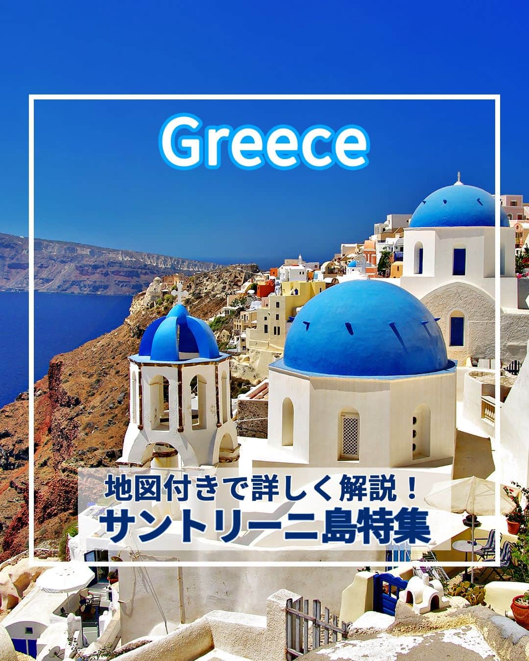 旅工房公式さんのインスタグラム写真 - (旅工房公式Instagram)「＼ハネムーンで行きたいギリシャのリゾート地✨！／  #ギリシャ #サントリーニ島    こんにちは！ 今回はギリシャの人気地域、サントリーニ島観光スポットを特集しました✨  グルメも一緒にまとめています！！   次の海外旅行の参考になりますように＼(^o^)／ 💚    ━━━━━━━━━━━━━━━    📍イアの古城  イアで美しい夕日を見るならここ！夕日が沈む瞬間はまさに息をのむほどの美しさです。  夕暮れ時は多くの観光客が集まるので、早い時間（2～3時間前）にはスタンバイするのがおすすめ◎   📍ブルードーム  サントリーニ島のランドマーク的存在のブルードーム。  サントリーニ島内には同じような建物がたくさんありますが、このブルードームが3つ見えるスポットが1番の絶景です◎   📍聖ジョージ教会 @daichi_xa1 さん  外観が美しい黄色に塗られたフォトジェニックな教会！  残念ながら中に入ることはできませんが、目の前の広場で写真を撮ったりゆっくりとした時間を過ごすことができますよ♪   📍レッドビーチ  世界的にも珍しい、赤茶の断崖に囲まれたレッドビーチ！  比較的波も穏やかで海がきれいなためサントリーニ島のビーチの中でも人気が高いです◎  波も穏やかなので海水浴にぴったり！   📍サントワインズ @mocodeer88 さん  サントリーニ島で人気のワイナリー、サントワインズ！  併設のレストランからは火山島ならではの美しいカルデラを一望できます。  絶景を見ながらのワインは思い出に残ること間違いなし！   📍Lotza @kaaahoooy さん  イアのメインストリートにある人気レストラン！イアの街並みを 一望しながらお食事ができる、屋上のテラス席がおすすめです♪  とても人気のレストランなのでピーク時を避けていくのが◎   この記事を読んで、ぜひ参考にしてみて下さい＼(^o^)／💛   #旅工房 #ギリシャ女子旅 #ギリシャ旅行 #サントリーニ女子旅 #ギリシャグルメ #ギリシャスイーツ #ギリシャカフェ #サントリーニ島カフェ #サントリーニ島グルメ #リゾート #ハネムーン #ヨーロッパ旅行 #イア #ブルードーム #レッドビーチ #サントワインズ #聖ジョージ教会 #ギリシャワイン #ワイン #旅行好きな人と繋がりたい #海外旅行準備 #旅好き女子 #妄想旅行 #海外旅行行きたい #海外旅行計画」4月13日 13時23分 - tabikobo