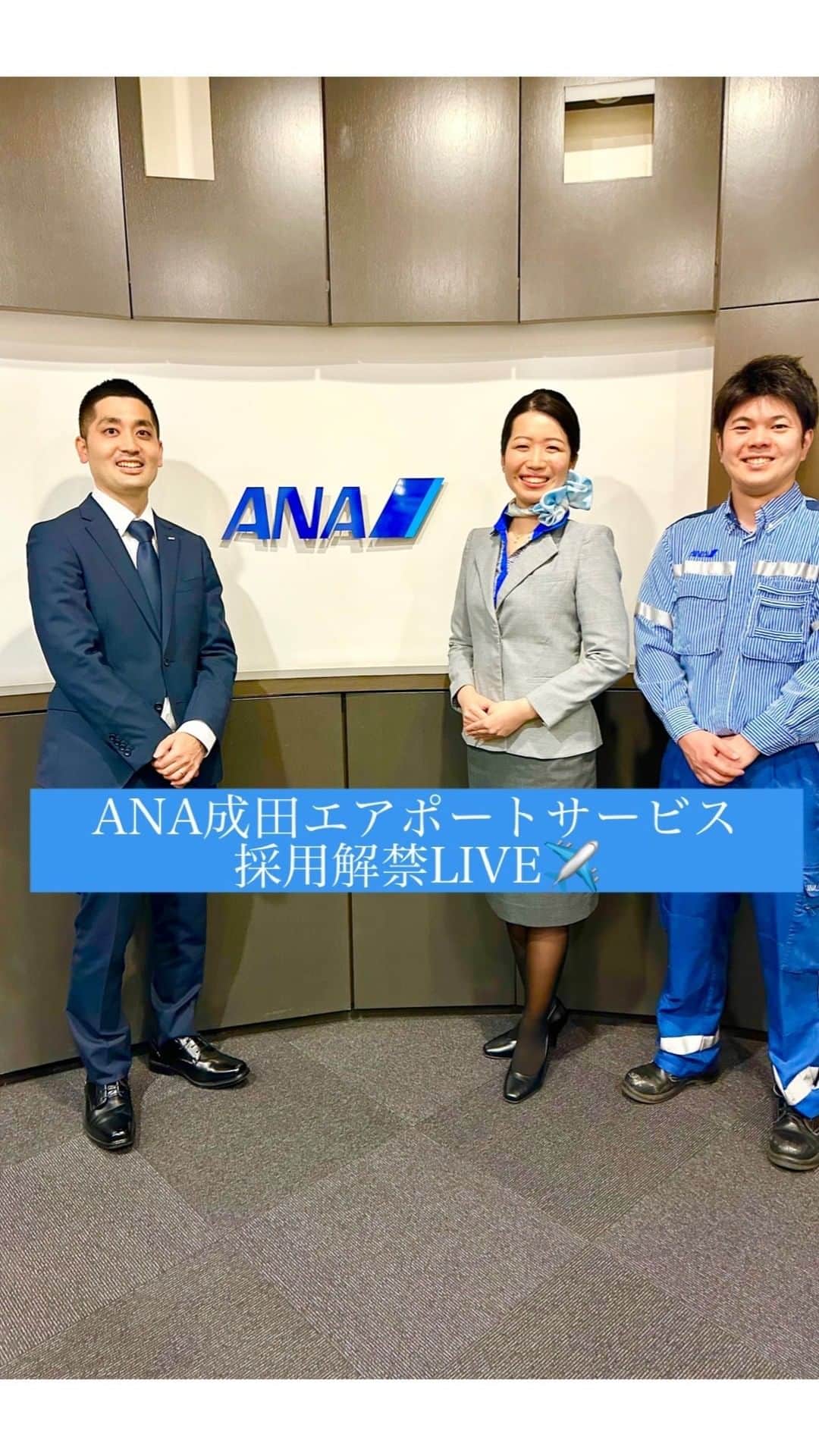ANAのインスタグラム：「ANA成田エアポートサービス✈️ 採用解禁ライブご視聴ありがとうございました🎤💙  4月30日(日)まで！☑️ 🔎 https://ana.ms/43pguqq  #グランドスタッフ #グランドハンドリング #エンジニアリングサービス へのエントリーお待ちしております☺️  #24卒 #就活 #成田空港 #ＡＮＡ成田エアポートサービス #車両整備」