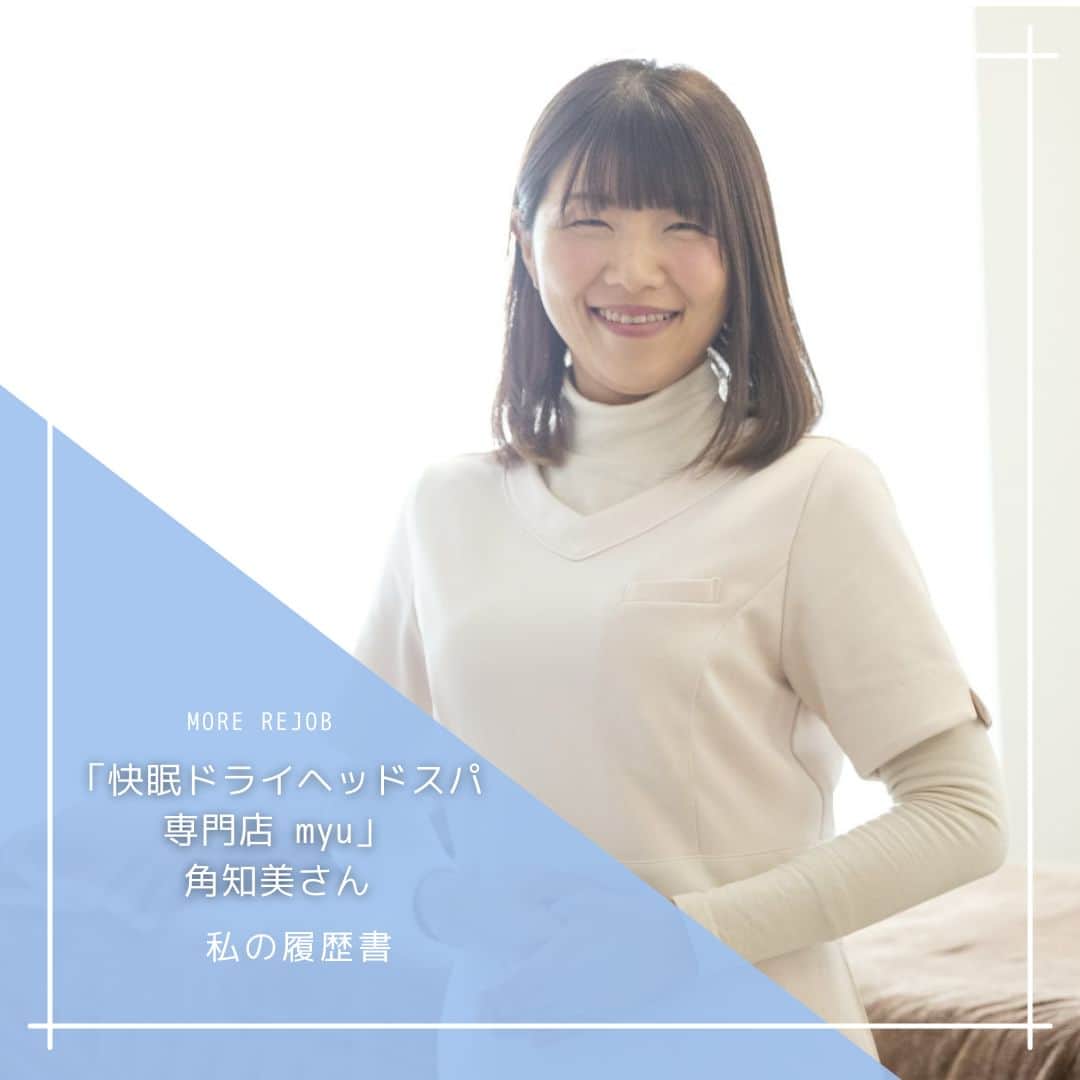 のインスタグラム：「今回ご登場いただいたのは、「快眠ドライヘッドスパ専門店 myu(ミュー)」角知美さん。  🔖前編では、前職の美容師を目指したきっかけから、「快眠ドライヘッドスパ専門店 myu」で店長として働くことになったいきさつなどをお伺いしました。 🔖後編では、ドライヘッドスパリストとして自分がやりがいを感じていることや挑んでいること、そして今後の展望などもお伺いしていきます。 ※記事は @morerejob のプロフィール欄のリンク先からチェックできます。 #快眠ドライヘッドスパ専門店myu #角知美 #ドライヘッドスパリスト」