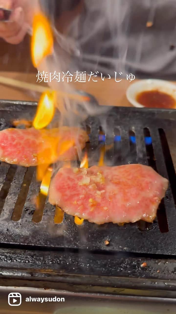 のインスタグラム：「大塚駅前「焼肉冷麵だいじゅ」 https://tabelog.com/rvwr/alwaysudon/rvwdtl/B463446096/  うどんが主食のオフ会は、LINE公式アカウントに登録して下さい！ @alwaysudon https://alwaysudon.com  #うどんが主食 #うどんが主食の食べ歩き #食べ歩き #うどんが主食オススメ焼肉 #本当は教えたくない美味しいお店 #食べログ #食べログ高評価 #東京グルメ #大塚グルメ #東京 #大塚 #焼肉 #タン塩 #ハラミ #ロース #主食のオススメ焼肉 #だいじゅ #冷麵 #レバー #牛肉 #美味い #japan #和食#japaneseood #tokyo #washoku #gourmet #apain #beef #japanesenoodle」