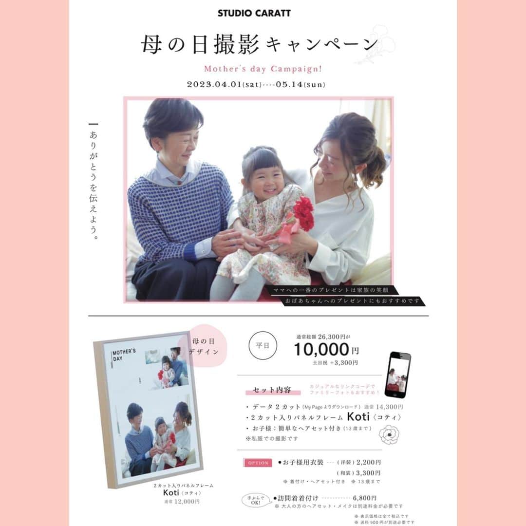 スタジオキャラット イクスピアリ店のインスタグラム：「母の日キャンペーン始まっております♪ #スタジオキャラット #スタジオキャラットイクスピアリ店 #studiocaratt #イクスピアリ #浦安 #舞浜 #着物 #着付け #ヘアアレンジ #メイク #フォトスタジオ #写真館 #photo #photostudio #写真 #家族」
