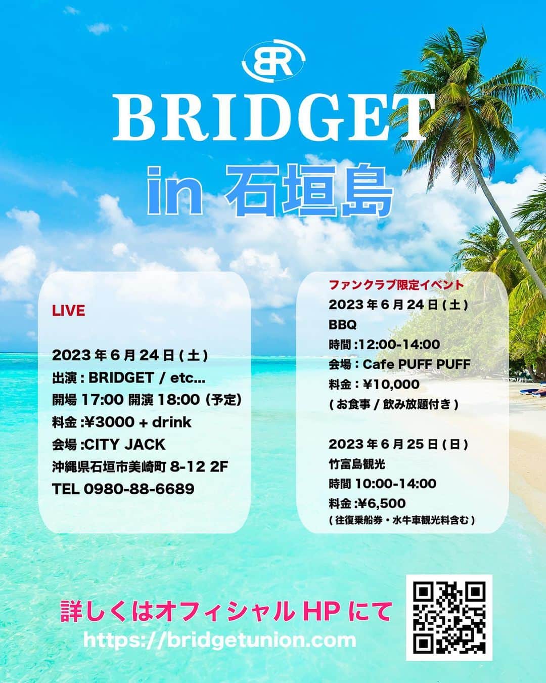 MASA（BRIDGET）のインスタグラム：「受付スタートしました🏝️✨  BRIDGET in 石垣島 FCイベントの詳細が決まりました✨  DAY① 2023年6月24日(土) BRIDGETメンバーとBBQ🍖 石垣の海を一望できる屋上テラスでランチBBQを楽しみましょう。  会場：Natural Garden Cafe PUFF PUFF https://www.puff2.com/home 所在地：〒907−0002​ 沖縄県石垣市真栄里193−1 時間：12:00-14:00(集合11:30) 料金：¥10,000(BBQ/飲み放題付き)  DAY② 2023年6月25日(日) BRIDGET メンバーと竹富島観光🏝 石垣島の離島である竹富島へ。沖縄の原風景、赤瓦屋根の街並みの中を水牛車にゆられてのんびり観光しましょう。  石垣島観光（竹富島） 集合場所：石垣港(9:45 集合時間) 〒907-0012沖縄県石垣市美崎町1番地 八重山観光フェリーカウンター（石垣港離島ターミナル内） 時間：10:00-14:00 (予定) 料金：¥6,500 ※竹富往復乗船券・水牛車観光料含む」