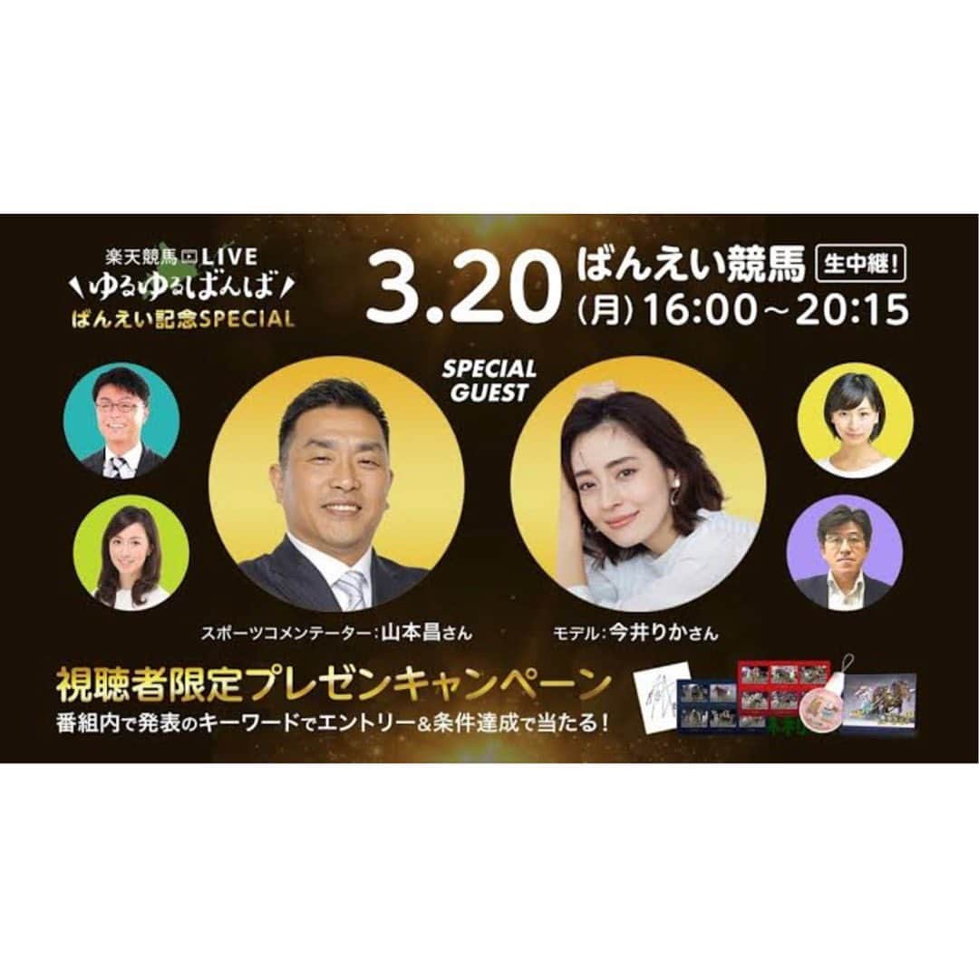 今井りかのインスタグラム：「⁡  ⁡ばんえい記念SPECIAL  出演させていただきました❤︎ ⁡ ばんえい競馬の予想を きちんとしたことがなかったので 出演者みなさまの意見を取り入れたところ 8R的中できました🎯 ⁡ ありがとうございました✨ ⁡ ⁡ ⁡ #ゲスト #元プロ野球選手の #山本昌さん #楽天競馬 #生放送 #お仕事」