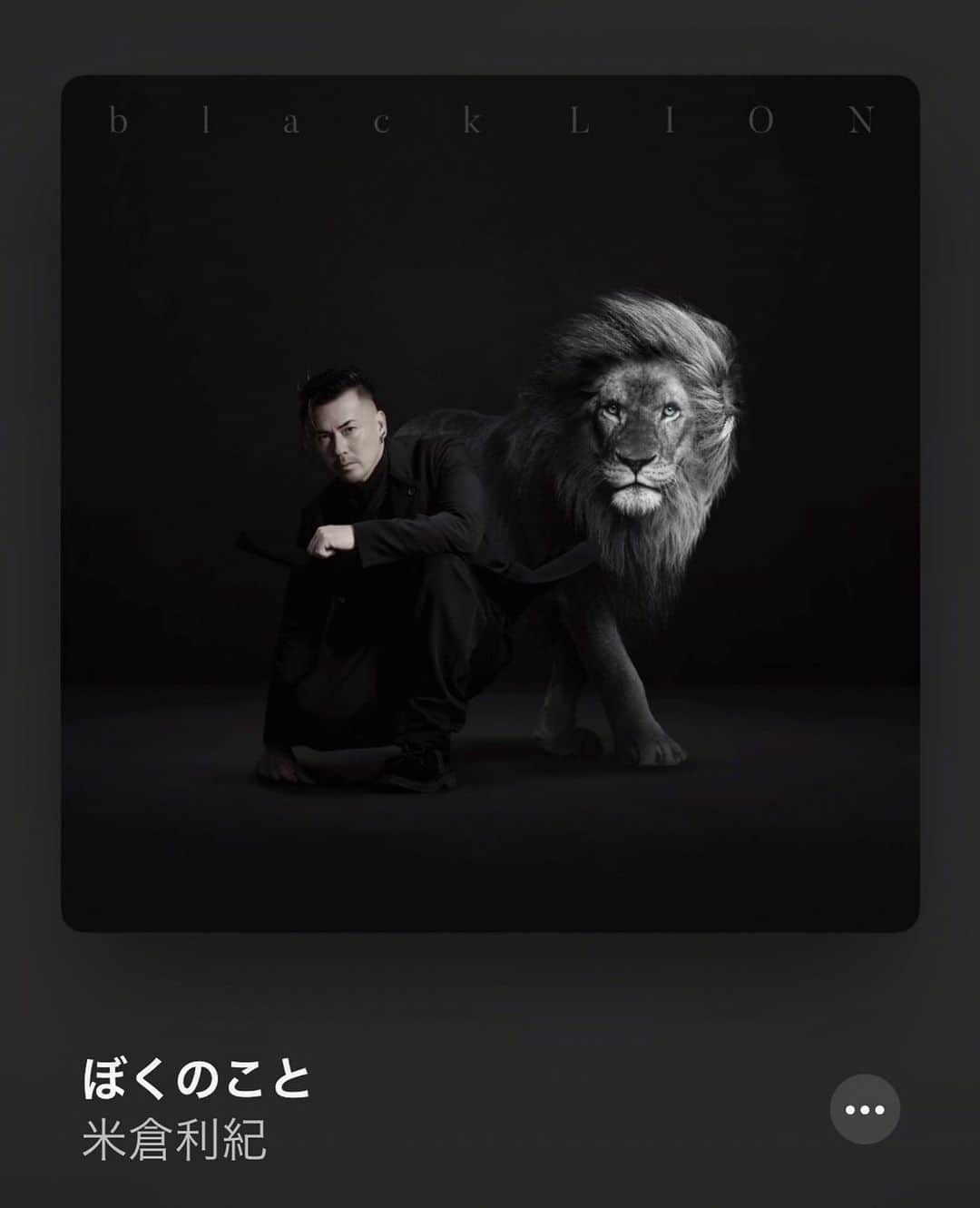 末續慎吾のインスタグラム：「⁡ 末續の音楽部。 ⁡ ⁡ 「black LION」 ⁡ パッケージからビビっとくるよね。 ⁡ そして、この曲はなんだか癒やされます。 ⁡ どこか文学的で美しい曲です。 ⁡ アース。 ⁡ #久しぶりの音楽部#米倉利紀さん#black LION#合宿を乗り切るには歌#パッケージのセンスよ#黒の美しいことよ」