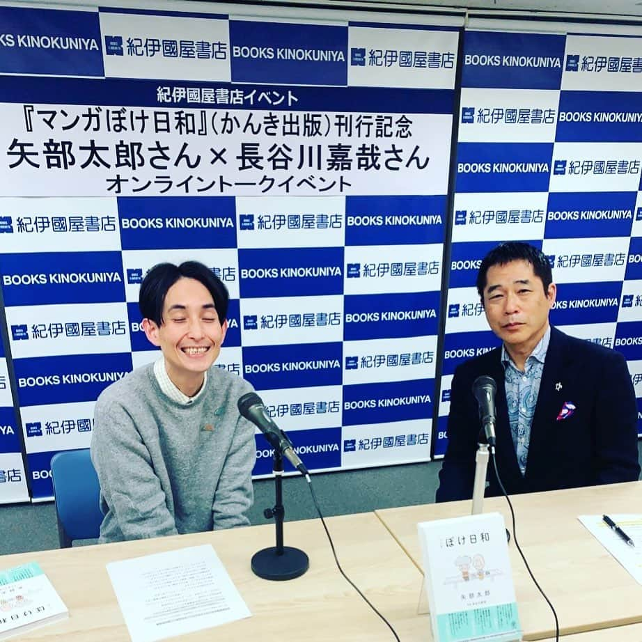 矢部太郎さんのインスタグラム写真 - (矢部太郎Instagram)「長谷川先生と『マンガ ぼけ日和』刊行記念トークイベントでした！ ご視聴ありがとうございました！！ #長谷川嘉哉 #矢部太郎 #ぼけ日和」3月20日 23時23分 - ttttarouuuu