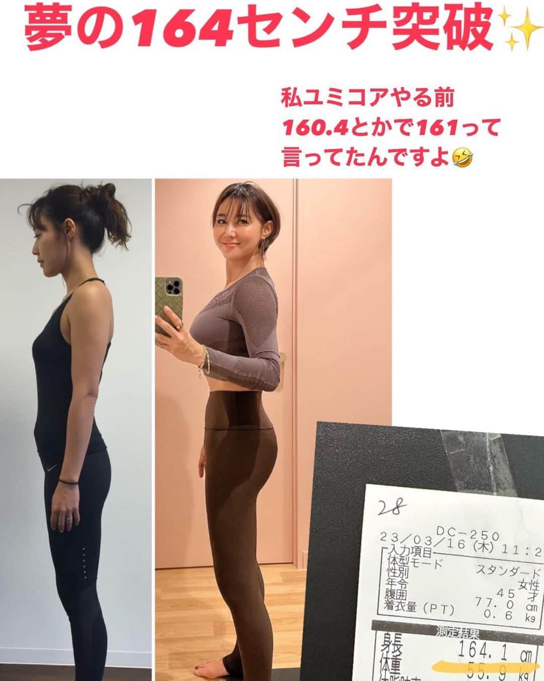 村田友美子のインスタグラム：「やったー🤩🤩🤩  先週人間ドック行ったら、、、 45歳にして初めての164センチ突破‼️  私ユミコアやる前は160.4センチだったんです。。。 ユミコア始めて姿勢改善して163センチまで伸びただけでも凄いのに、まさかの今日164センチ超え🤩 40歳過ぎて身長が3センチ以上伸びるって信じられます？  なぜ成長期でもないのに身長が伸びるか⁉️  それは骨の並びを治す‼  頭が前、猫背、反り腰、O脚、 扁平足、どれも骨の歪みなんですが、歪みってことは縮みってことなんです。 縮みが凝りや痛みや太りになる。  骨の歪みを治せば背骨や脚がまっすぐ整ってほんとに背が伸びます✨  ガタガタにずれておっこちてる積み木をまっすぐに積み直して高くスリムになるイメージ。  トレーナーも生徒さん(スタジオもオンラインも)も背が伸びたってよく報告してくれるのですが、 みんな明らかに痩せたとかではなく、歪みが治ってまっすぐになり、小顔になり頭身バランスが明らかに変わります🔥 写真(3．4．5．6枚)  しかも小顔やくびれ、美尻、脚まっすぐで長くもなるんです‼️ 筋肉を鍛えすぎたら縮みますからね。  いかに力を使わずに楽にきれいに骨を積み上げ立てるか。(7枚目)  それが、モデル体型のような美しいボディラインや不調ゼロの健康なカラダに直結します。  私会食多過ぎていま体脂肪率高めですが、自慢じゃないけどカラダめちゃ軽いし疲れないです。  昨日福岡アカデミー(ユミコアメソッドを解剖学から学ぶ学校)４日目が終わりました。 ４日目にして、全員の骨格と表情がめちゃくちゃ変化していることに正直本当に驚きました。 (福岡アカデミーの方もそう思ってくれてたら嬉しいな)  "やればだれでも変われるんだな" と確信しました。  今やってみたいと思う気持ちがよぎっているひと、前にやってみたけどやめてしまったひと、、、 なんか気になるひと、ずっと続けてくれているひと、、、 とにかくやり続けてください。  絶対に変わるから✨✨✨  #ユミコア #姿勢改善  #骨格矯正  #背が伸びる #身長の伸ばし方  #160センチから164センチに #ユミコアオンライン #小顔 #巻き肩 #反り腰 #くびれ #美尻 #扁平足 #外反母趾 #みんなで変わろう @yumicorebodyofficial  @onlineyumicore」