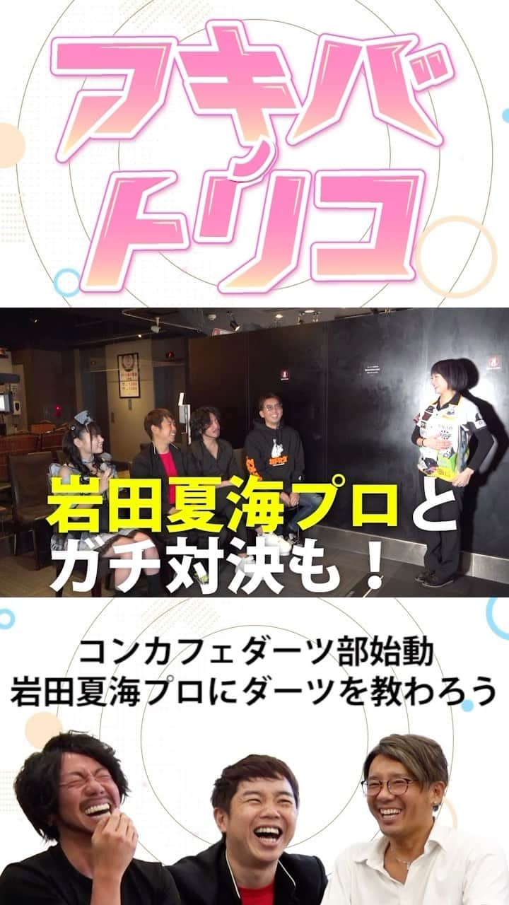 小林優介のインスタグラム：「コンカフェダーツ部始動！まずは岩田夏海プロにダーツを教わろう」