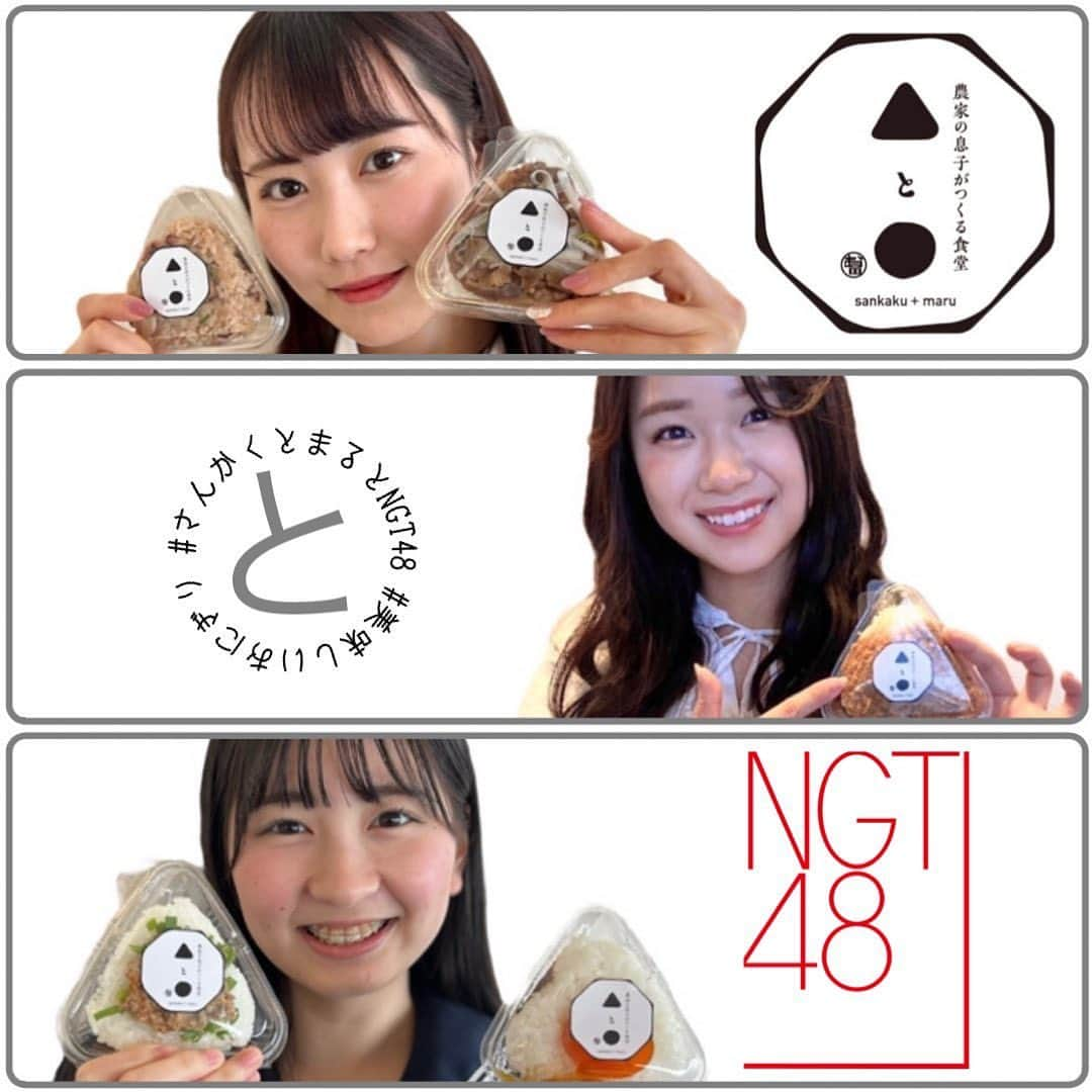 NGT48さんのインスタグラム写真 - (NGT48Instagram)「🌾コラボ🍙 #NGT48 メンバーが育てた #ときむすめ でこんなおにぎりが食べたい！  #NGT48 全メンバープロデュースおにぎりが 『#さんかくとまる 』さんにて3/21(火祝)より日替わりで登場❣️  どのメンバーのおにぎりが販売されるかは毎朝「さんかくとまる」さんのInstagramをチェック✅  #おにぎり #農業 #新潟 #新潟グルメ  #さんかくとまるとNGT48」3月20日 16時07分 - official_ngt48