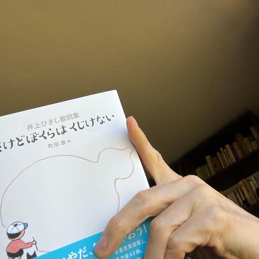 町田康のインスタグラム：「見本でけました。 #井上ひさし歌詞集」
