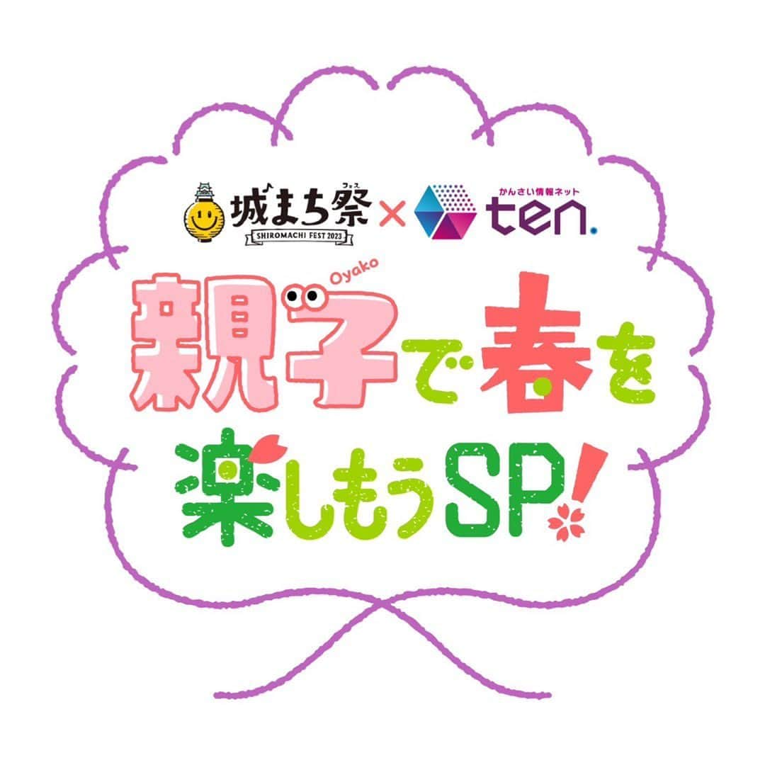 中谷しのぶのインスタグラム：「🌸🌸🌸  明日！21日(火) 10:25〜🌸  「城まち祭×かんさい情報ネットten.  親子で春を楽しもうSP」  #春分の日 ぜひご覧ください😊  #城まちフェス #かんさい情報ネットten」