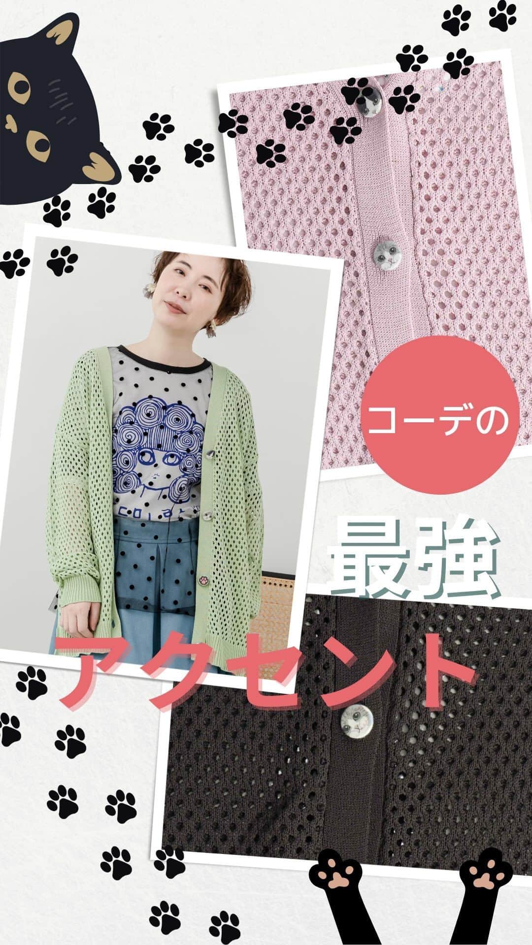 ScoLar(スカラー) ネットショップのインスタグラム：「＼コーデの最強アクセント😉／  ざっくりとしたメッシュ柄に編みが春の装いを華やかにしてくれるとっても可愛いカーディガンができました🥰 シンプルかと思いきや、ネコや肉球柄がプリントされた釦がアクセントになったScoLarらしさも忘れない1枚💕 ワンピやTシャツにパッと羽織るだけでバエ＆トレンドをプラスしてくれるとっておきのカーデです😻😻😻  ぜひチェックしてくださいね♡  ⁡⁡発売済みの商品は画像をタップして商品ページをチェック❣️ ⁡▶️ 詳しくは ⁡@scolar_netshop のサイトから☑️ ☆・☆・☆・☆・☆・☆・☆・☆  😻 #newarrival #ネコ柄 #メッシュカーデ ⁡⁡ ⁡ - scolarの他の商品はコチラ - #scolar #isscolar #scolarparity #スカラー  #scolarofficial #scolar_ootd #ハデカワ #個性的 #着るアート  Photo⁡ ⁡@kazuhisataniguchi_309 @309studio_ ⁡  Hair⁡⁡⁡ ⁡@nanairo0420」