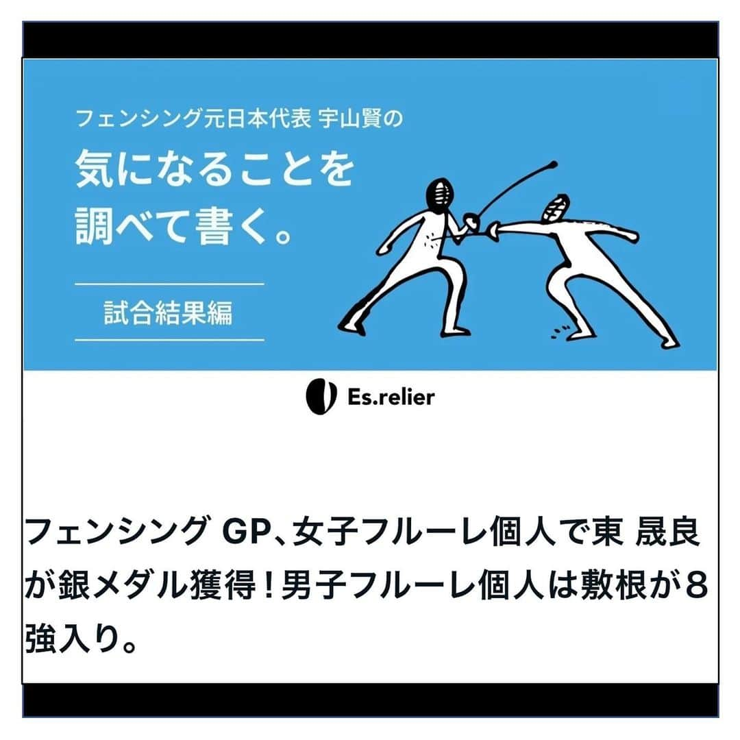 宇山賢のインスタグラム：「【note更新】 フェンシング日本代表勢 グランプリ大会 女子フルーレ個人では 東晟良選手 @ns88220 が銀メダルを獲得！  男子フルーレ個人では 敷根崇裕選手 @shikine_fencing が8強入り。  女子サーブルのワールドカップの結果も。  パリ五輪のスタートが近づいてきましたね。 時差が少ないとニュースになりやすい🤔 メディア関連の情報も レーススタートまでにまとめます。  みなさま応援よろしくお願いします🤺  記事はプロフィール→ハイライト"note"に リンク貼ってます  https://note.com/uyama_esrelier/n/n7606b1b9b28f  #note #執筆 #試合結果 #日本代表 #フェンシング #フルーレ #サーブル #エペ #国際大会 #メダル #roadtoparis2024 #esrelier」