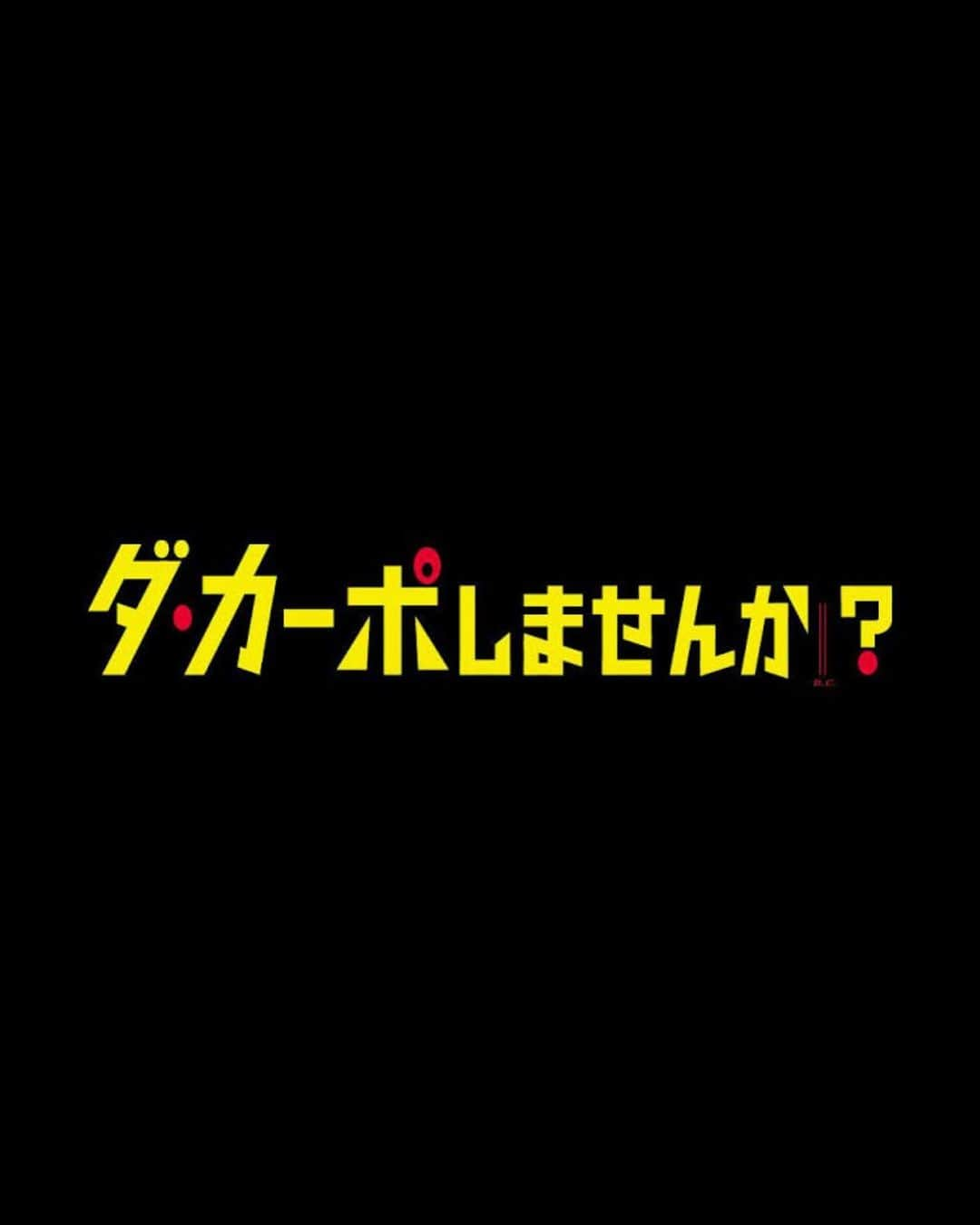 大石翔大さんのインスタグラム写真 - (大石翔大Instagram)「今夜3/20(月) 23:16〜テレビ東京ダ・カーポしませんか？第9話に出演します！ よろしくお願いします🤲🏻  #ダカーポしませんか #テレビ東京 #ドラマ」3月20日 17時48分 - shodai_ohishi