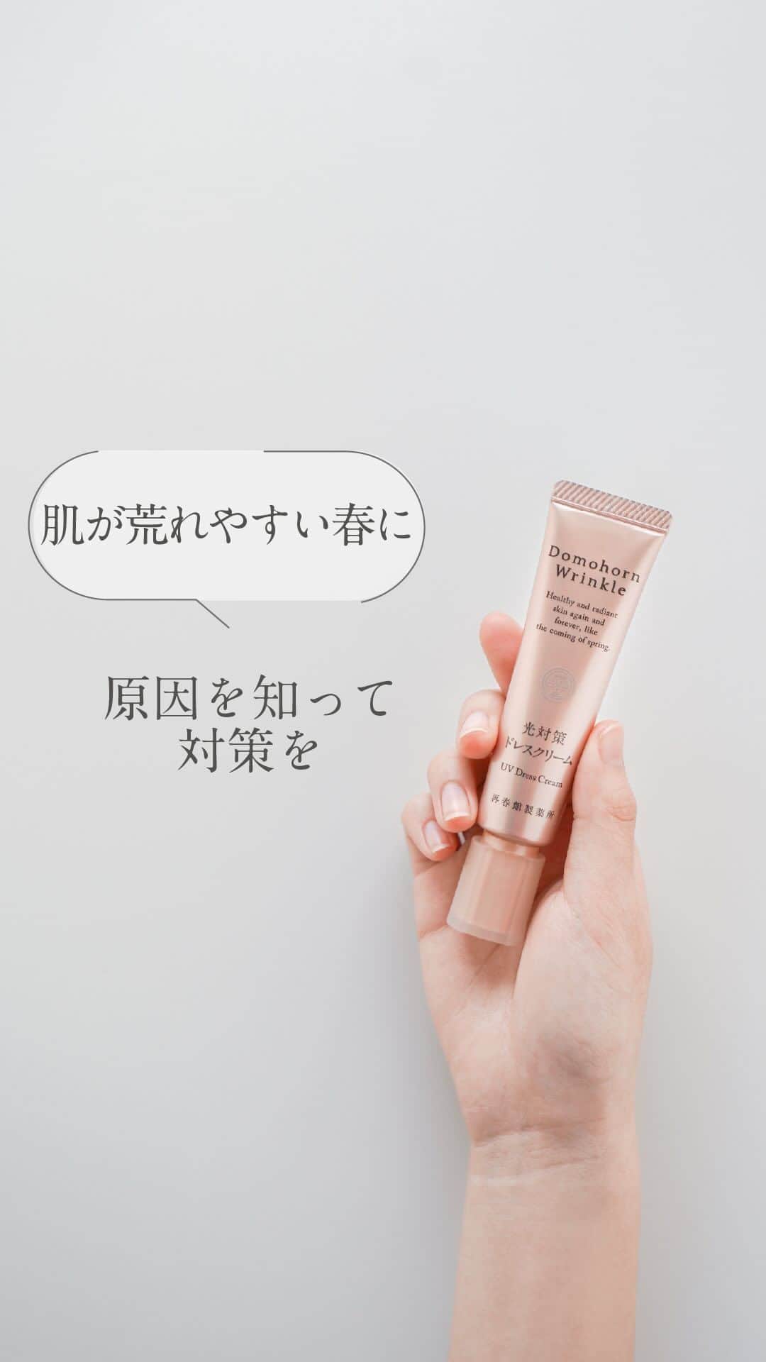 【公式】ドモホルンリンクルのインスタグラム：「《春の肌荒れ対策💡肌が揺らぎやすい今のケアが大切》  Point.1 【肌のうるおいバランスを整えましょう】  肌が乾燥していると、肌を外部刺激から守るバリア機能が低下し ちょっとした刺激が肌荒れの原因になってしまいます。  ドモホルンリンクルでは「保護乳液」がその役割を持ちますが、 うるおいを与えるだけでなく、さらに重要なのがうるおいを保つために 与えたうるおいを閉じ込めること。  クリームや乳液でしっかり、与えたうるおいが逃げないようにフタをしましょう。 そうすることで肌のうるおいが保たれ、肌荒れが起こりづらい肌環境を整えることができます。  Point.2【日中はしっかりと紫外線対策を】  紫外線によって肌の乾燥が進み、角質が厚くなると 毛穴をふさぎ、そこに皮脂がたまり肌荒れに繋がることがあります。 さらに、紫外線は肌荒れを悪化させ、症状を加速させる場合があります。  外出する際だけでなく、屋内にいる際も 窓やカーテンからすり抜ける日差しには注意が必要です！  まずはちょっとしたことから。  肌が荒れやすい春に、ぜひ取り入れてみてください🌸 -————————————————— ＼そのほかの投稿も今すぐチェック！／ 季節や肌悩みに合ったスキンケア方法など ”なりたい肌”を叶えるヒントを発信中💡 ぜひ @domohorn_wrinkle をフォローして、 投稿をチェックしてみてください✅ -————————————————— ______________ #ドモホルンリンクル #ドモホルンリンクル公式 #再春館製薬所 #domohornwrinkle #基礎化粧品 #エイジングケア #化粧品 #スキンケア #コスメ好きな人と繋がりたい #美容好きさんと繋がりたい #エイジングコスメ #30代コスメ #40代コスメ #たるみ #スキンケアマニア #スキンケア好きさんと繋がりたい #シミケア #シワ改善 #シワ対策 #うるおい肌 #自然由来 #漢方 #年齢肌 #保湿 #アラサー美容#保護乳液#光対策ドレスクリーム#紫外線#ゆらぎ肌 _______________」