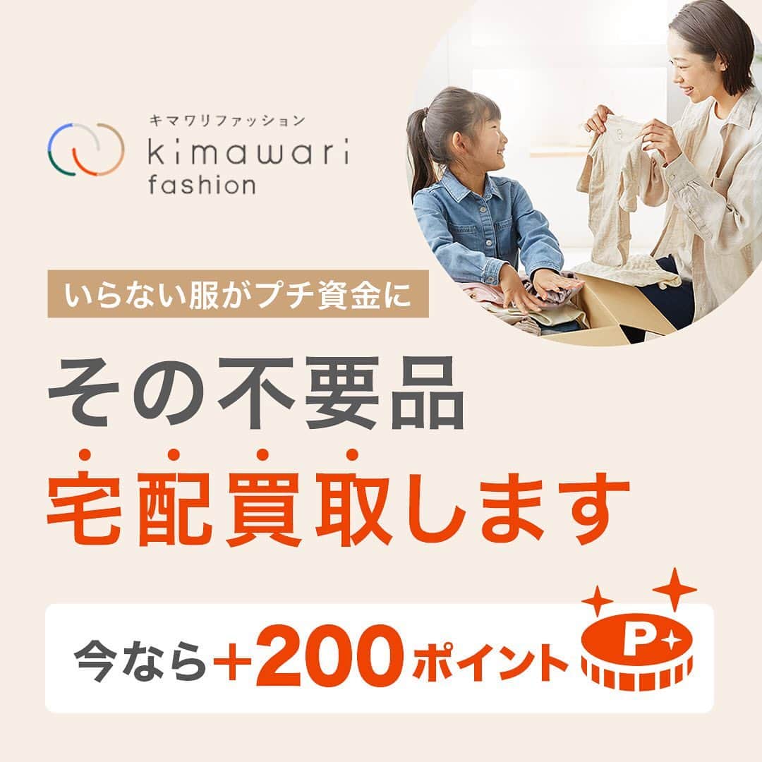 【公式】ベルメゾンのインスタグラム：「新しいことを始めるだけでなく、掃除や断捨離にもふさわしい日とされています✨  春の衣替えで心機一転するなら今がチャンス🌸「キマワリ」の買取成立で、ベルメゾン・ポイント200ptがもらえます🎁」