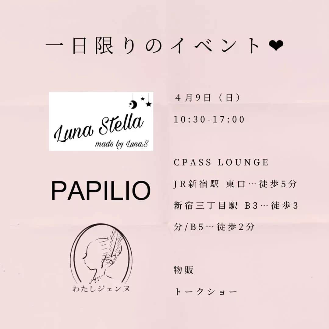 瞳ゆゆのインスタグラム：「【一日限りのイベント🖤】 毎度のことながら、とてもとても告知が遅くなってしまったのですが、4月9日(日)に、 Luna Stella × PAPILIO × わたしジェンヌ の、POPUPを開催します！  Twitterでは、随分前に告知だけしており、物販以外のアイディアを募集したところ、「トークショー」もしてほしい！との声をいただきました☕ 懐かしのお茶会☕のようなアットホームなトークショーも行いますね。 同期ならではのトークができたらと思っています😊  時間を決めかねているので、ストーリーで皆様にお聞きします！ ご投票いただけたら嬉しいです！！  トークショーのチケットに関しましては、オンラインでお申し込みいただけるようにしますので、またお知らせしますね📢 お席は、お申し込み順にさせていただきますので、投稿をこまめにチェック👀お願いします🙇  【一日限りのイベント🖤】 Luna Stella × PAPILIO × わたしジェンヌ @luna_saezuki @lunastella_luna.s  @official_papilio  @watashi_sienne   場所:CPASS LOUNGE 新宿区新宿3-14-20 新宿テアトルビル6F JR新宿駅東口　徒歩5分 新宿三丁目　B3 徒歩3分 / B5 徒歩2分  時間:10:30-17:00  内容:物販、トークショー  #宝塚og #イベント #宝塚」