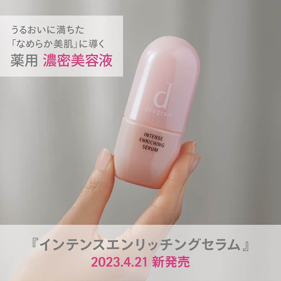 資生堂 ｄ プログラムのインスタグラム：「【4/21新発売📢】 #敏感肌 のための薬用 #濃密美容液 誕生  👇こんなお悩みありませんか？ ☑くり返し乾燥しがち ☑敏感肌ケアと乾燥ケアの両方を叶えたい ☑肌あれケアしたい ☑なめらかな使用感で、べたつかない美容液を探している  4/21にｄプログラムより発売の新美容液 #インテンスエンリッチングセラム は、くり返す乾燥トラブルに一気にアプローチ。 濃密な一滴が角層深部まで浸透し、キメの整ったなめらか美肌へ導きます✨ 保湿成分高配合でしっとりなめらかながら、べたつかない使い心地を実現。 これからの時期にも気持ちよくお使いいただけます💁  ▶酵母エキスGL*高濃度配合 ▶２種**の薬用有効成分で肌あれを防ぐ ▶低刺激設計  ｰｰｰｰｰｰｰｰｰｰｰｰｰｰｰｰｰｰｰｰｰｰ インテンスエンリッチングセラム　（医薬部外品）敏感肌用美容液 本体 45ml 4,400円（税込）※約1.5ヶ月分 つめかえ用レフィル 45ml 3,850円（税込） ｰｰｰｰｰｰｰｰｰｰｰｰｰｰｰｰｰｰｰｰｰｰ *酵母エキス、グリセリン​ **#トラネキサム酸 #グリチルリチン酸ジカリウム  #dプログラム #dprogram #乾燥肌 #保湿 #美容液 #敏感肌スキンケア #低刺激」